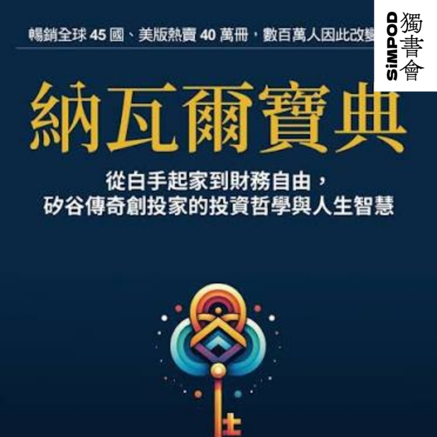 【獨書會】	納瓦爾寶典	—艾瑞克·喬根森（Eric Jorgenson） episode artwork