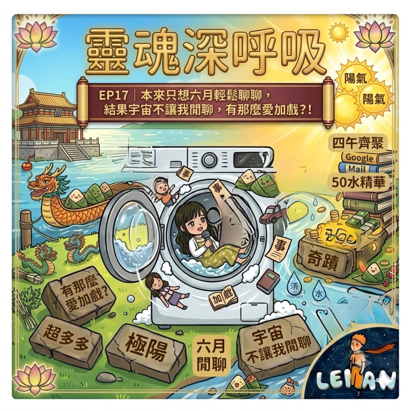 EP17｜本來只想六月輕鬆聊聊，結果宇宙不讓我閒聊，有那麼愛加戲？！ episode artwork