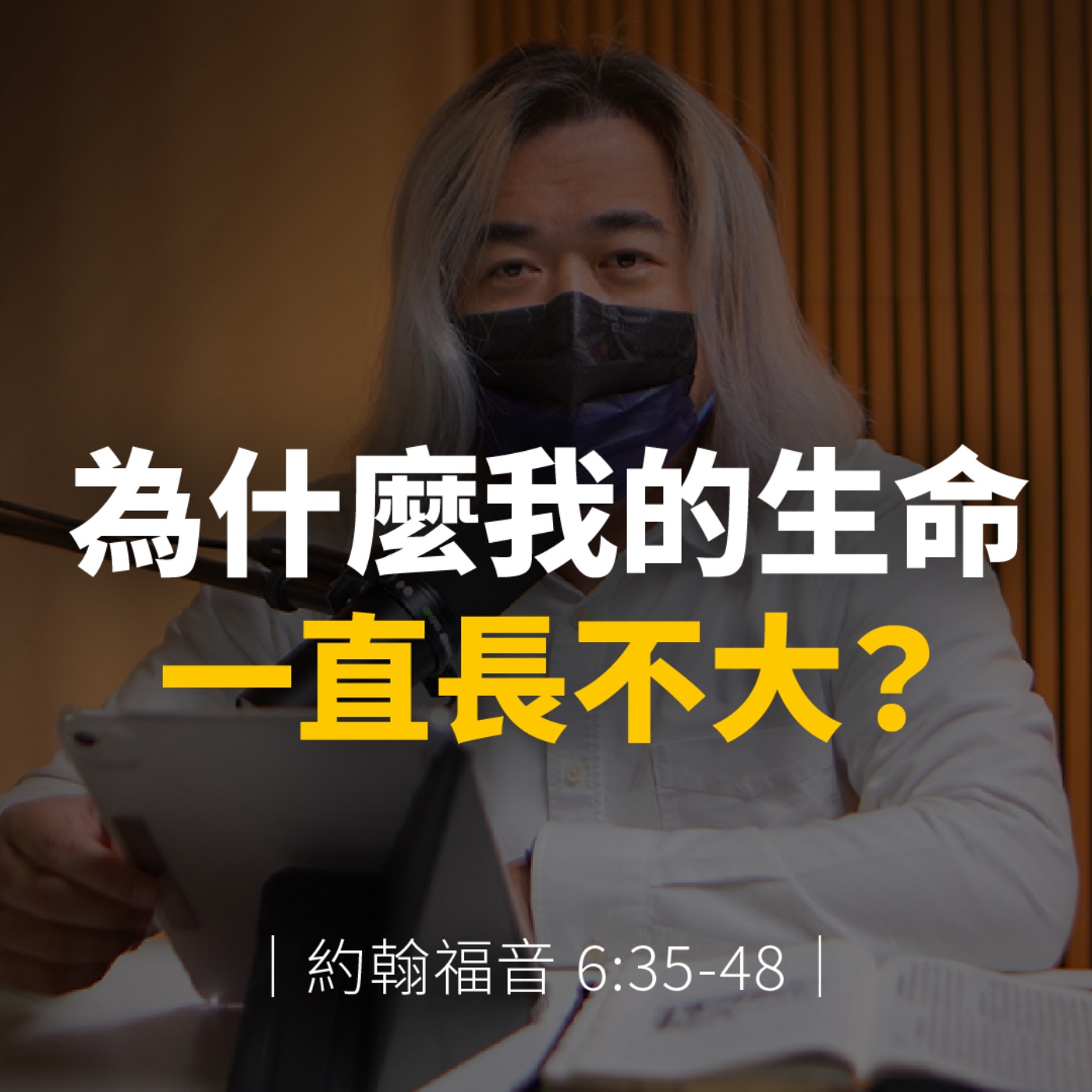 為什麼我的生命一直長不大？｜約翰福音6章35-48節 episode artwork