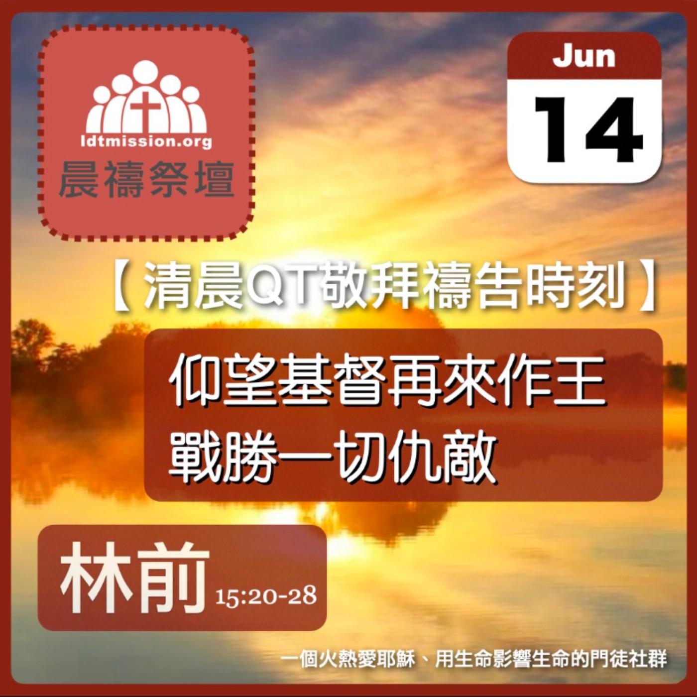 2026-06-14【清晨 QT 敬拜禱告時刻】仰望基督再來作王戰勝一切仇敵〔哥林多前書15:20-28 EP36〕