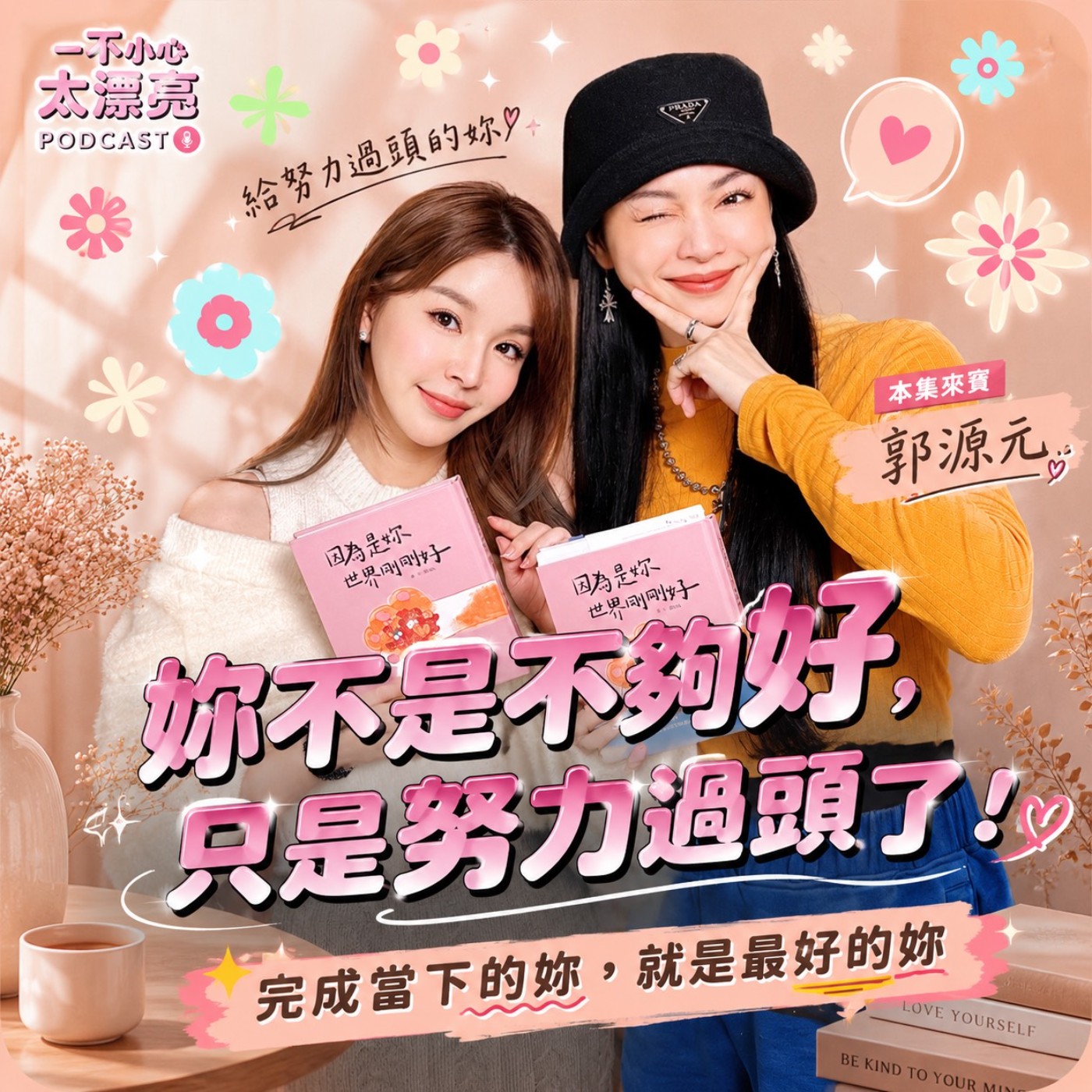 S407拒絕內耗!總是覺得自己不夠好.FT.郭源元:因為是妳.世界剛剛好.. episode artwork