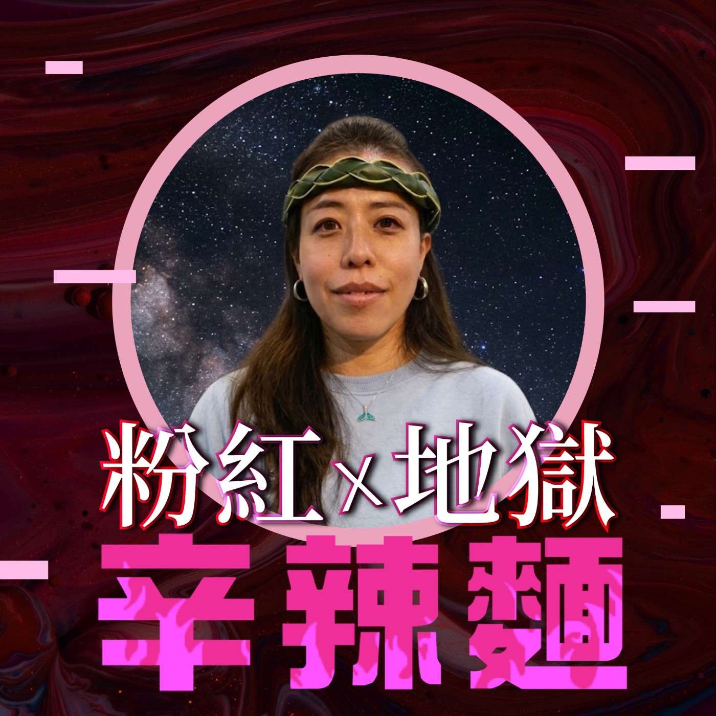 S6EP34. 都蘭星空fo'is｜星星姐姐Muya：星星不只是神話，也是我們的日常！