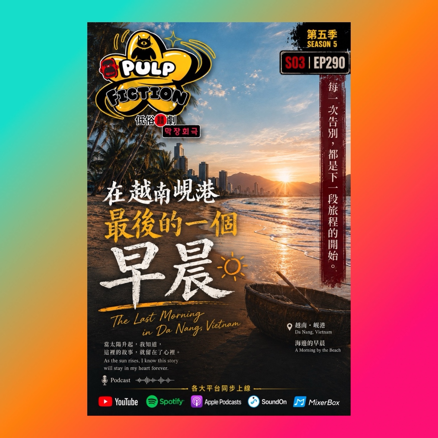 在越南峴港最後的一個早晨 The Last Morning in Da Nang, Vietnam 旅行的地方，你有可能再也不會來。 Some places you travel to, you may never visit again.第五季S05EP290集