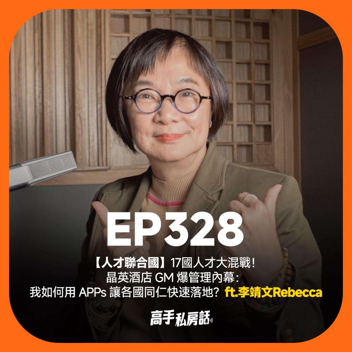 【人才聯合國】17國人才大混戰！晶英酒店 GM 爆管理內幕：我如何用 APPs 讓各國同仁快速落地？李靖文Rebecca EP328
