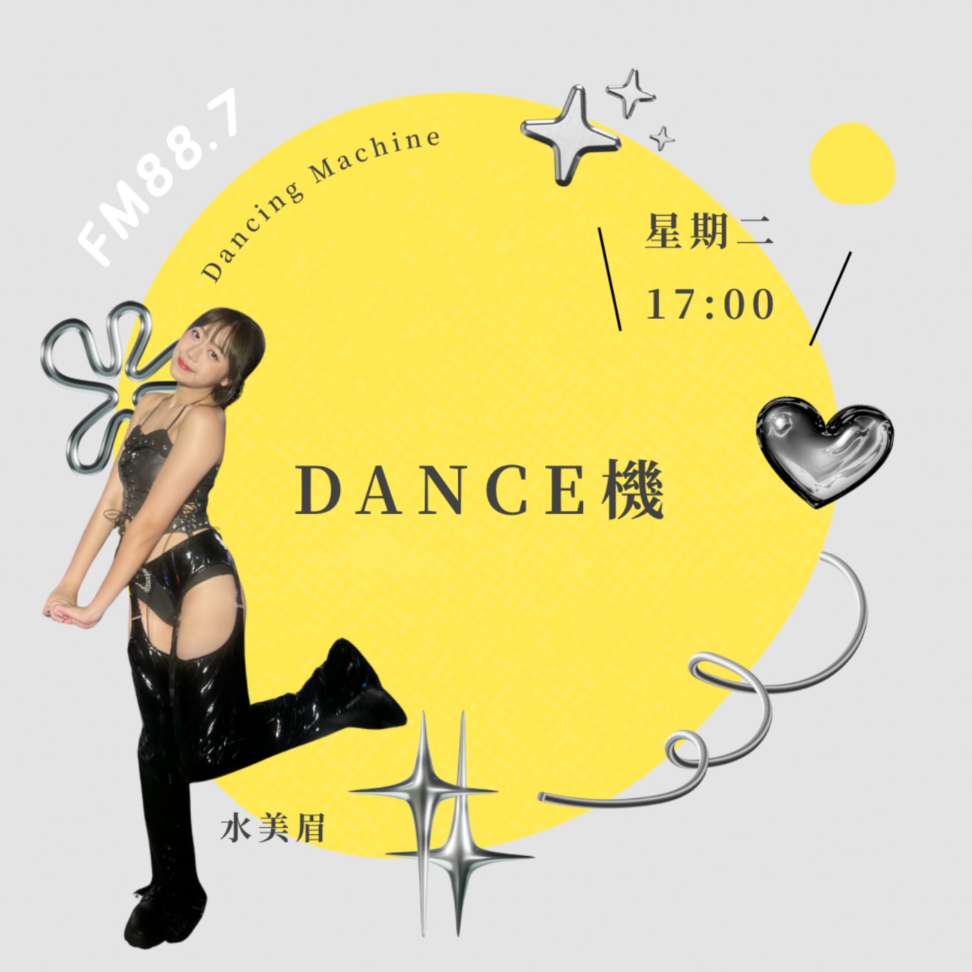 《DANCE機》EP03｜Dance The Night A威💃🏻🪩✨ episode artwork