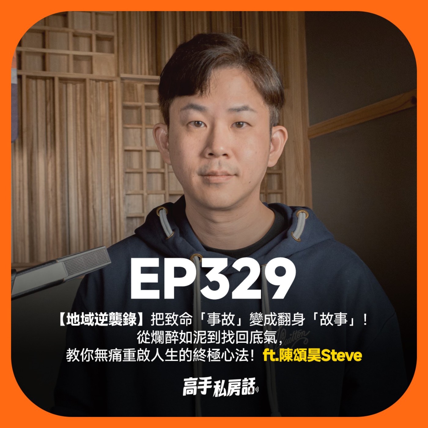 【地域逆襲錄】把致命事故變成翻身故事！從爛醉如泥到找回底氣，教你無痛重啟人生的終極心法！陳頌昊 Steve  EP329