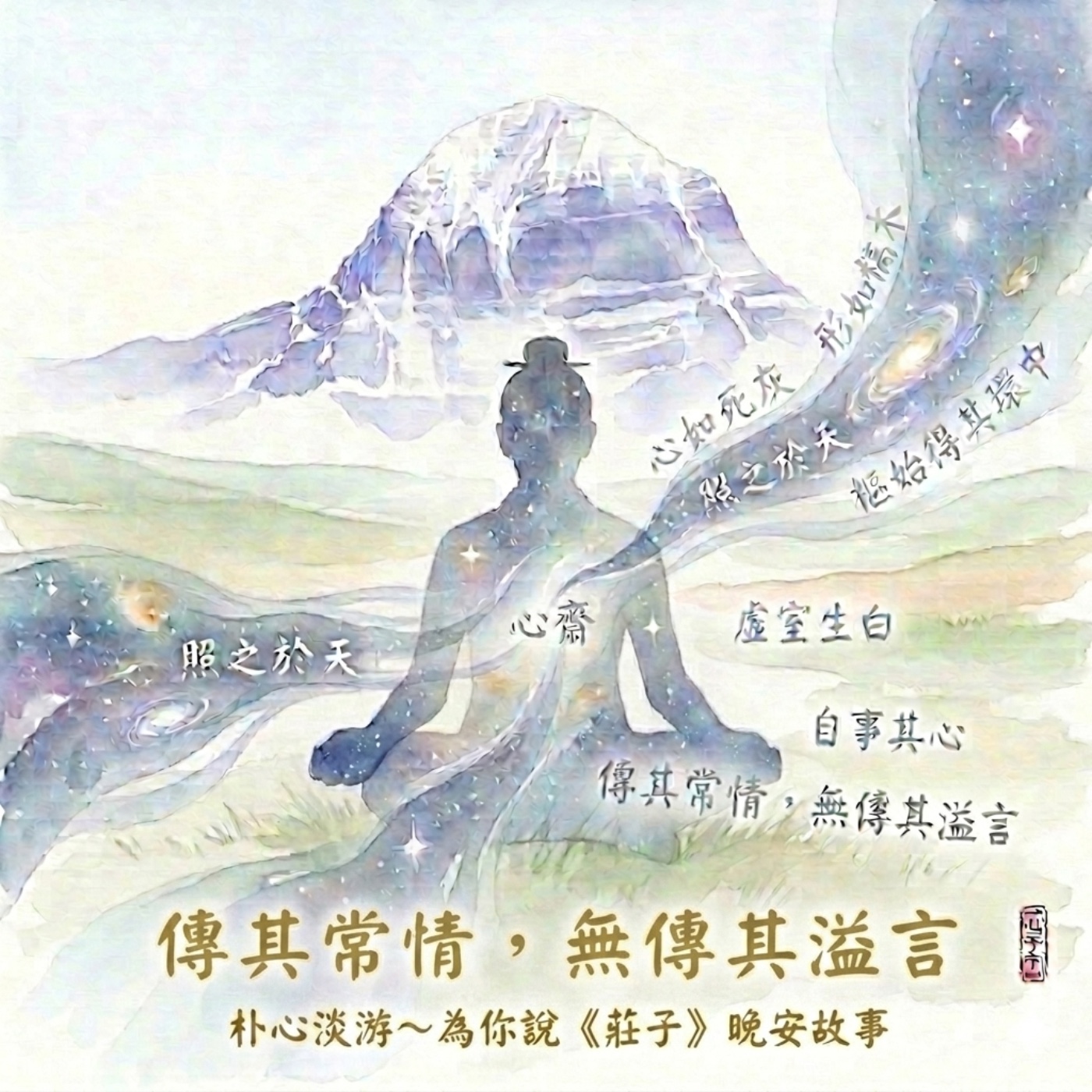 五七 《莊子·人間世》傳其常情，無傳其溢言🌳世上真有為人牽紅線的月下老人嗎？！ episode artwork
