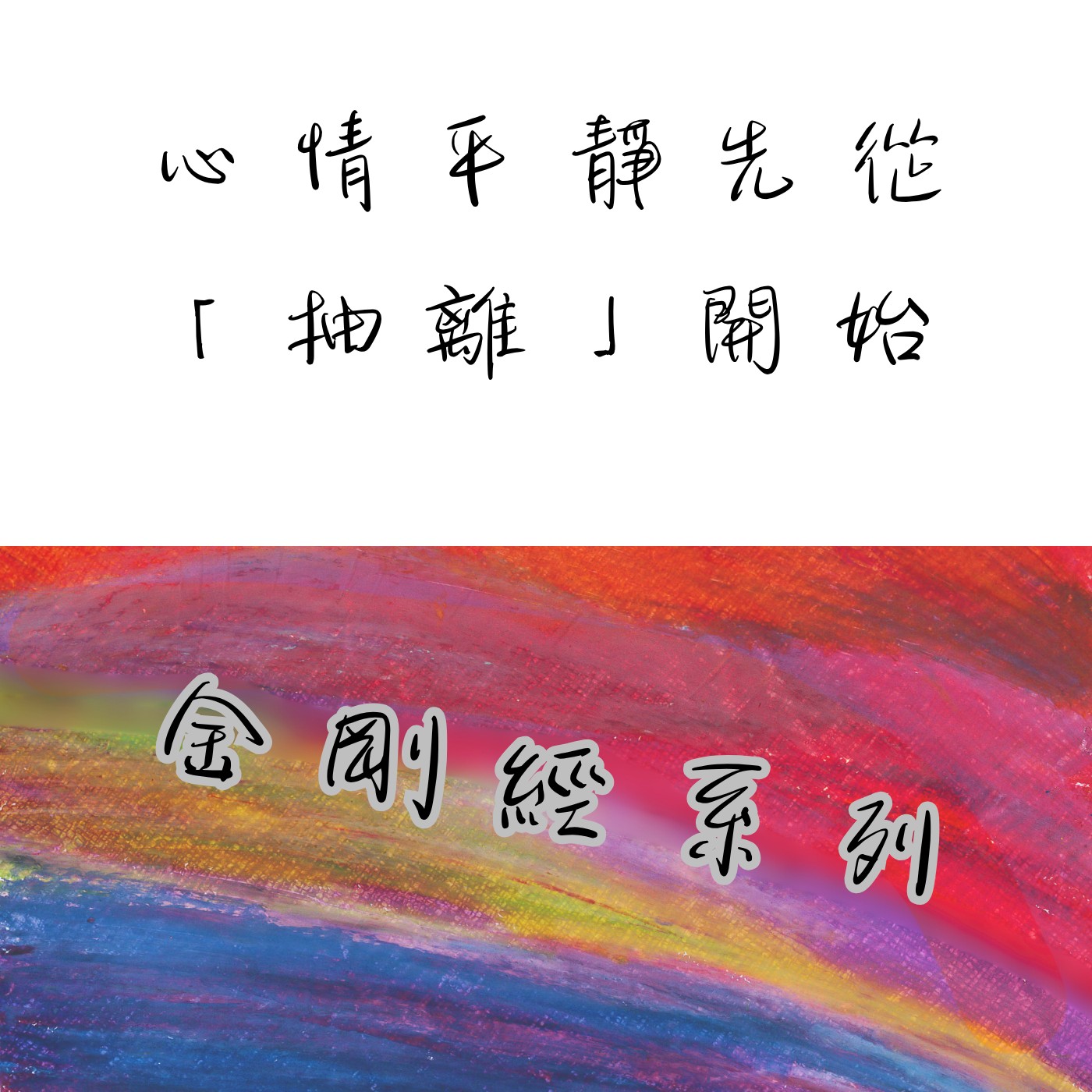 想要心情平靜先從「抽離」開始，讓《金剛經》帶你紓解目前的壓力｜S2E8 episode artwork