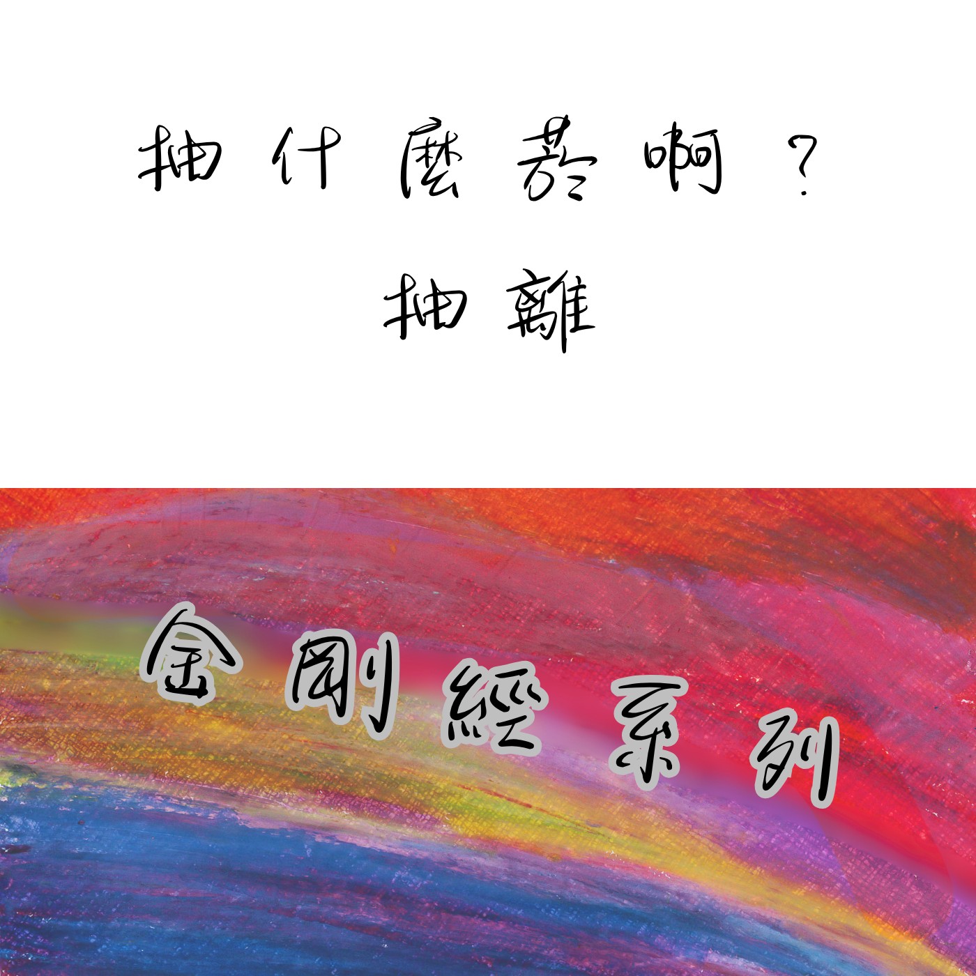 抽什麼菸啊？抽離！新的一年我們一起抽離｜S3E3 episode artwork
