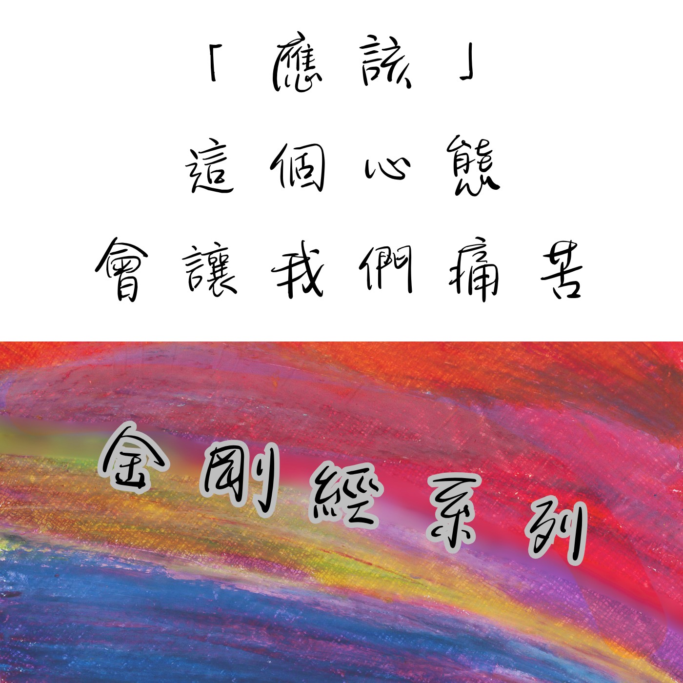 為什麼「應該」這個心態會讓我們痛苦？｜S3E4 episode artwork