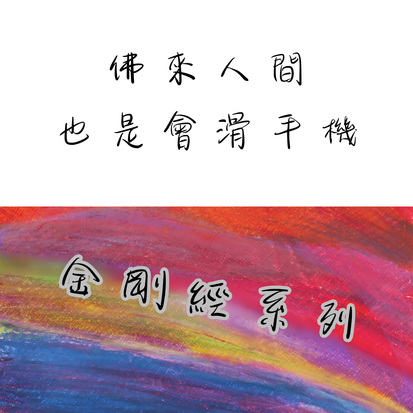 佛來人間一趟也是會滑手機看短影音PO廢文｜S3E6 episode artwork