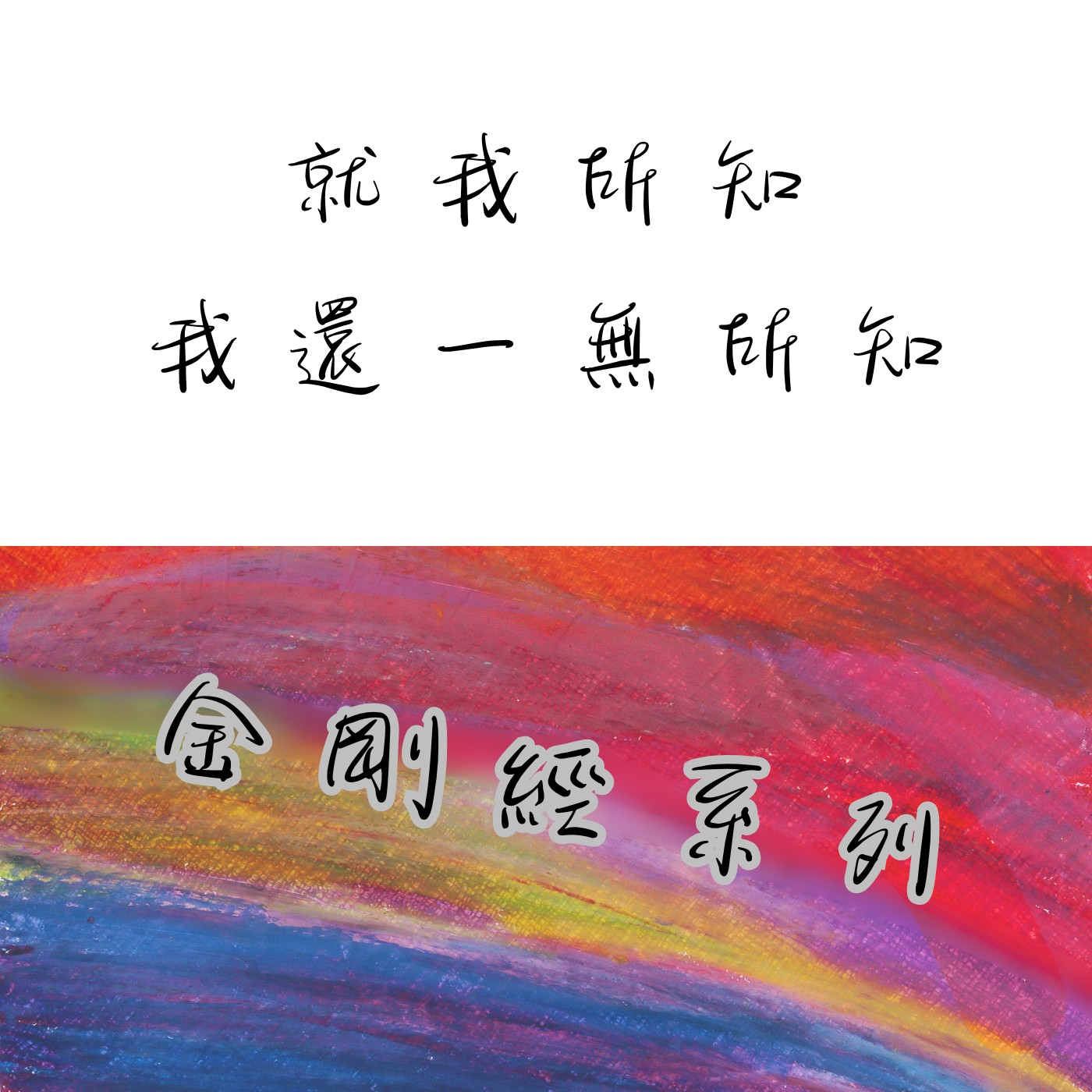 就我所知我還一無所知｜S3E13 episode artwork