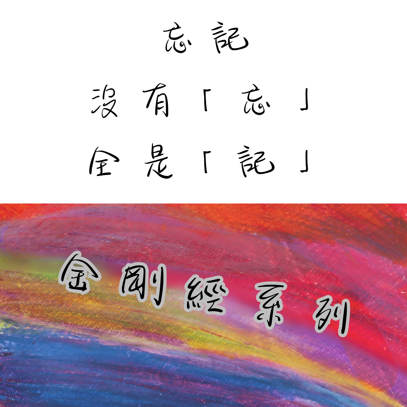 忘記，沒有「忘」全是「記」｜S3E14 episode artwork