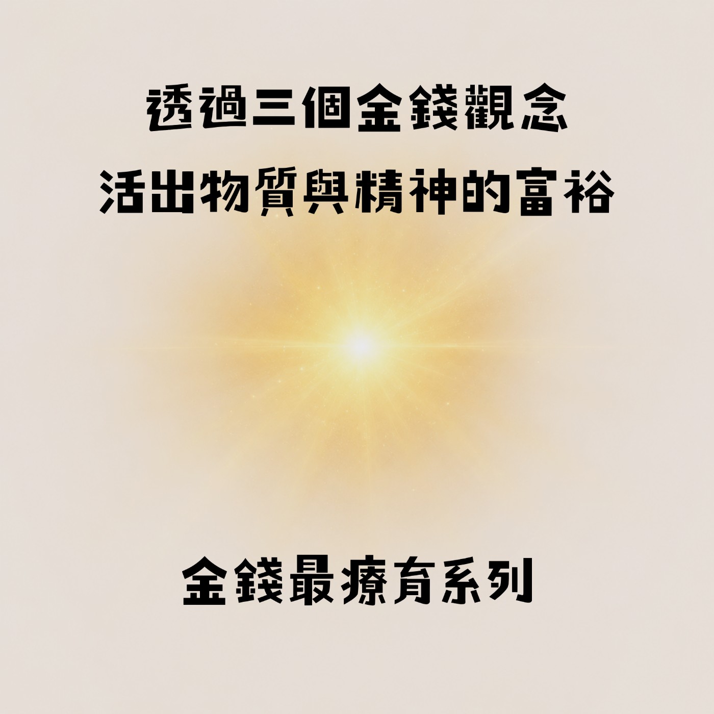 透過三個金錢觀念，活出物質與精神的富裕「金錢才是世界上最療癒的東西3」 | S2E16 episode artwork