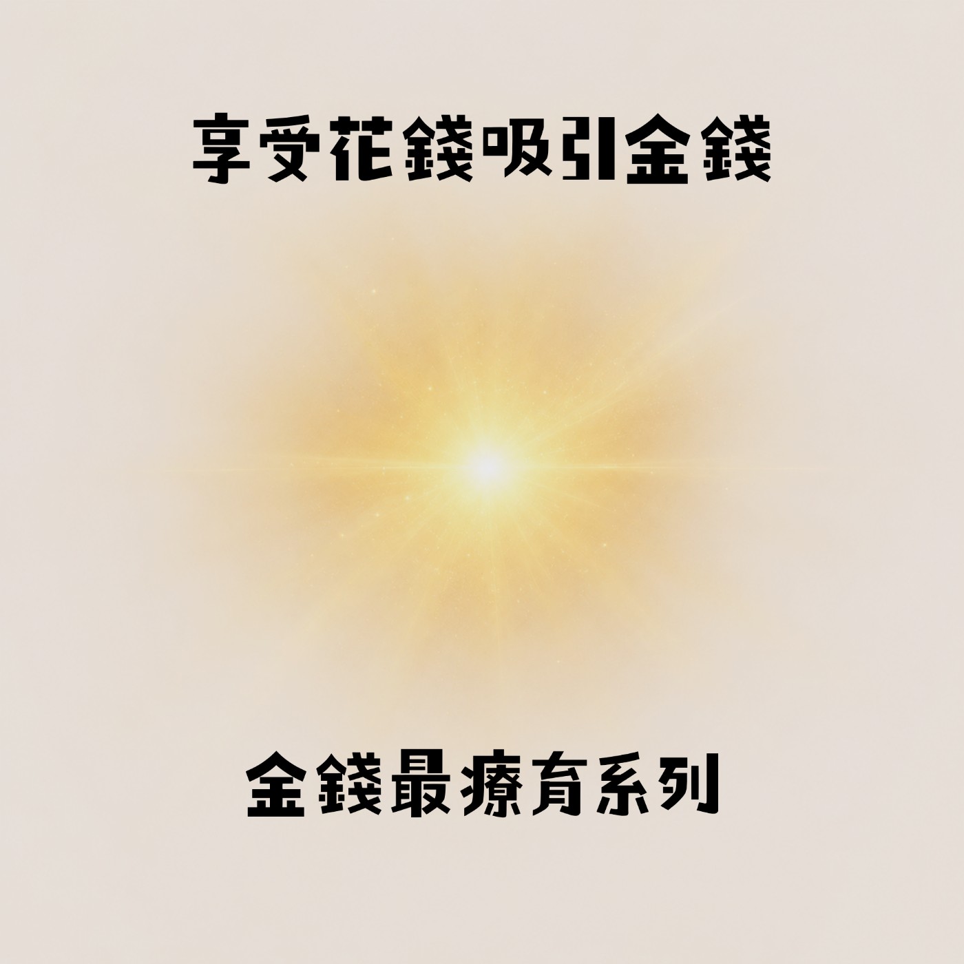 享受花錢吸引金錢，「金錢才是世界上最療癒的東西2」| S2E13 episode artwork