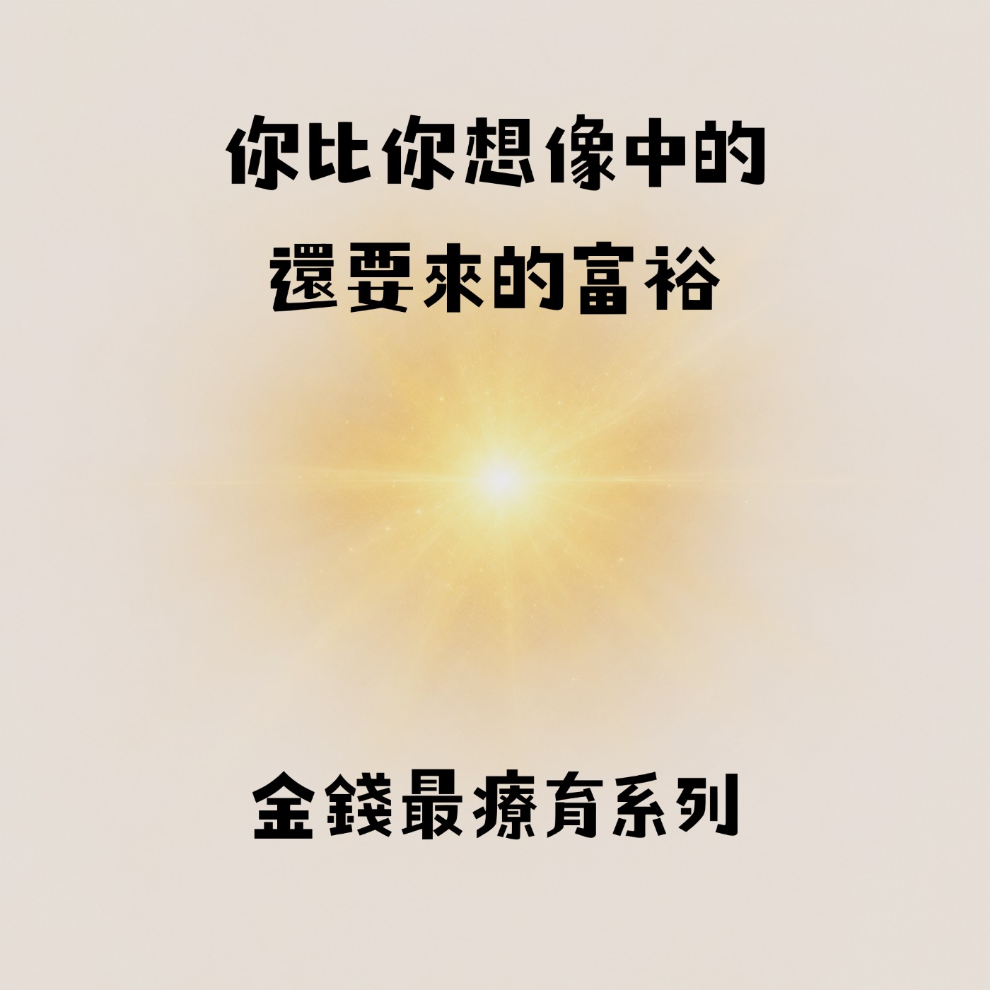 你比你想像中的還要來的富裕｜S2E10 episode artwork