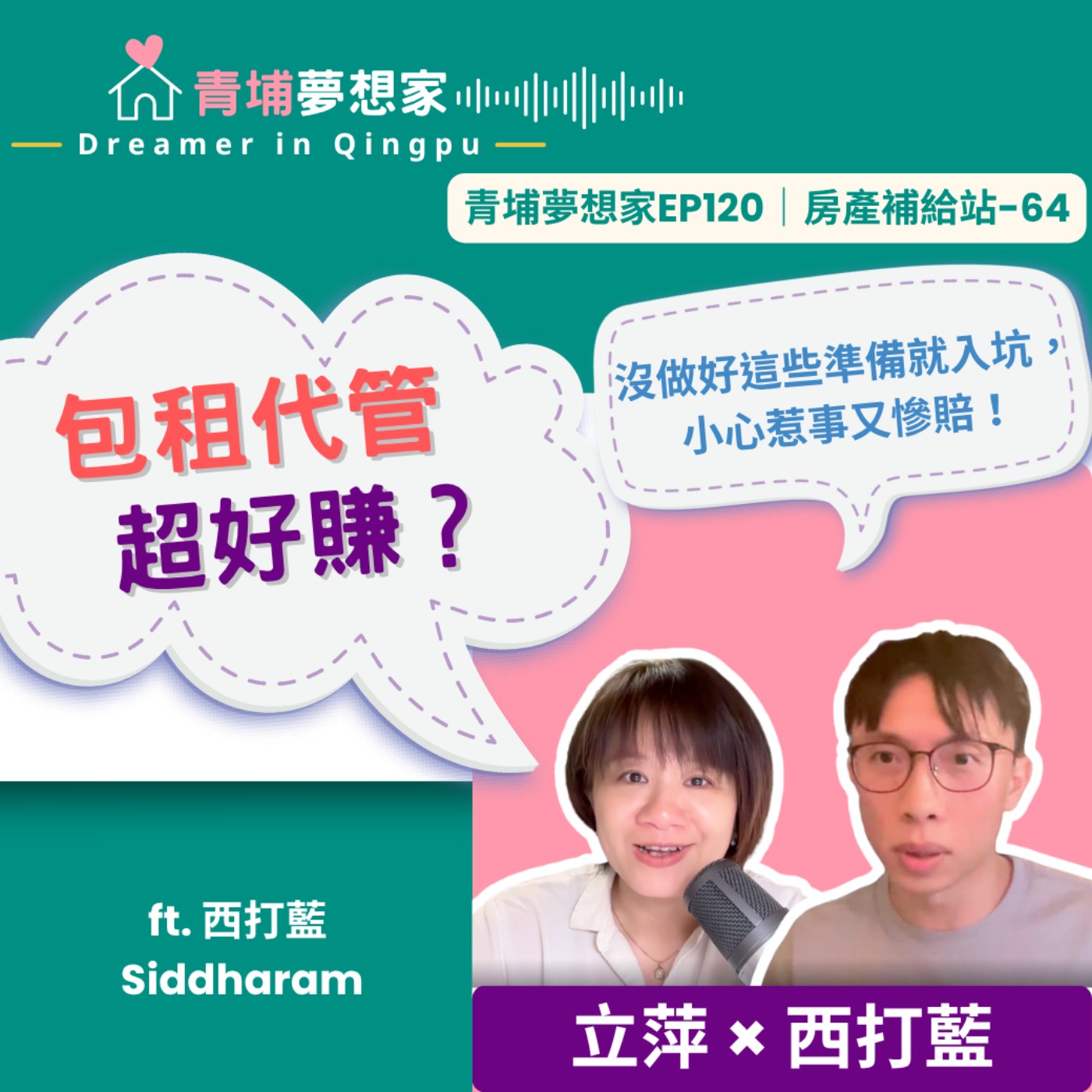 包租代管超好賺？沒做好這些準備就入坑，小心惹事又慘賠！ ft. 西打藍 Siddharam｜青埔夢想家Ep120｜房產補給站-64 episode artwork
