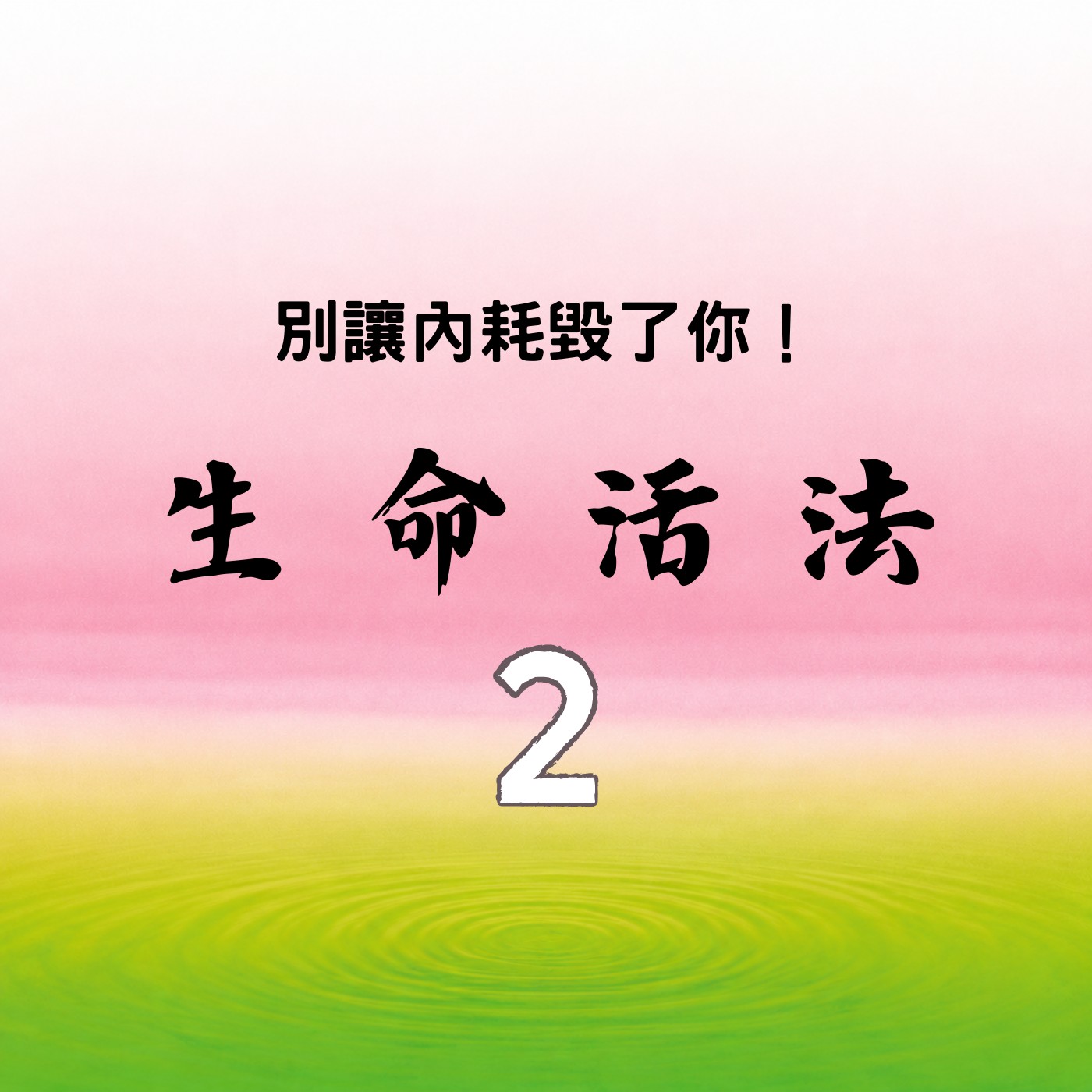 別讓內耗毀了你!吳若權的覺察練習「生命活法系列2」 | S4E14 episode artwork