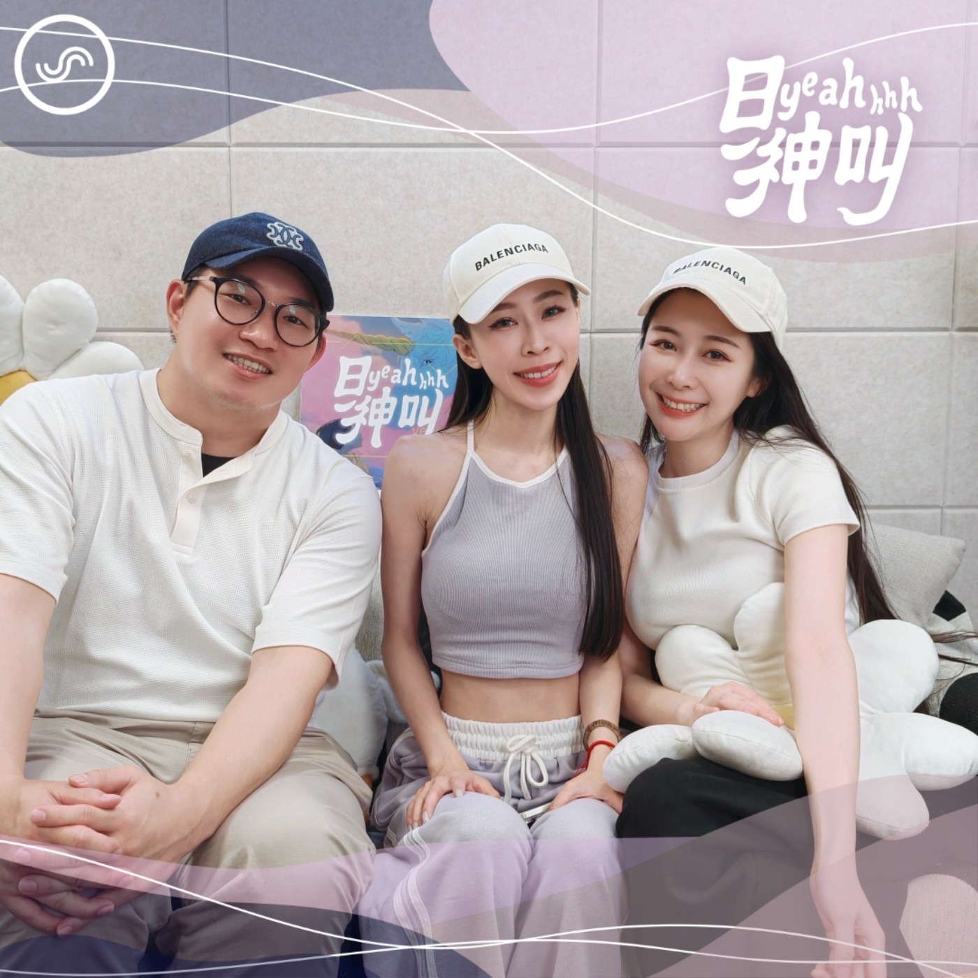 EP21｜【欸我跟你說】另一半吃鼻屎竟覺得可愛！Z 世代戀愛裡最荒謬的 Beige Flag 是什麼？（下） ft. 研、鄰居先生