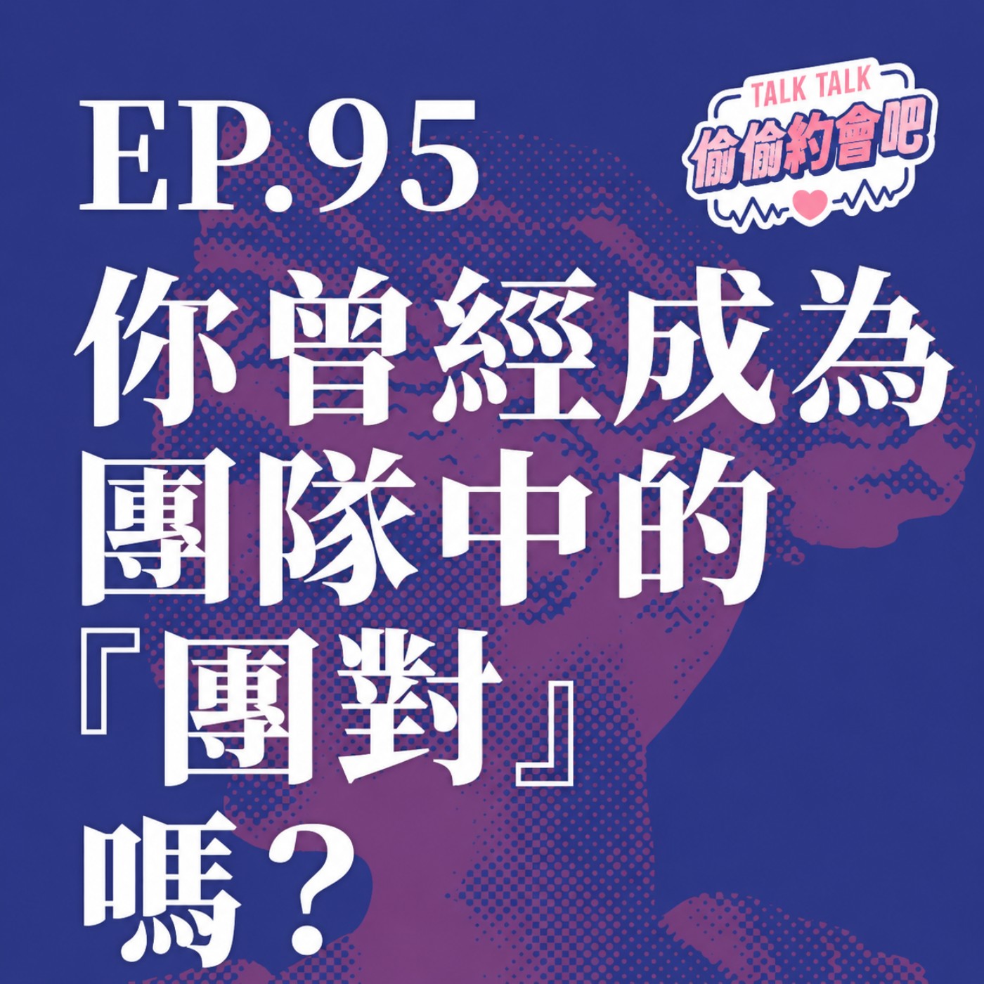EP95 ❘ 有時候一段感情的產生，其實是藉由一個群體的分裂所造成，又或者，因果互導！！ episode artwork
