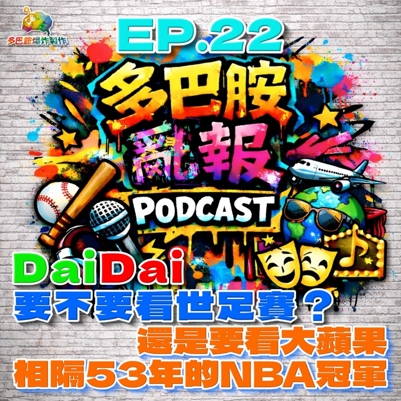 EP.22 DaiDai要不要看世足賽？還是要看大蘋果，相隔53年的NBA冠軍？ episode artwork