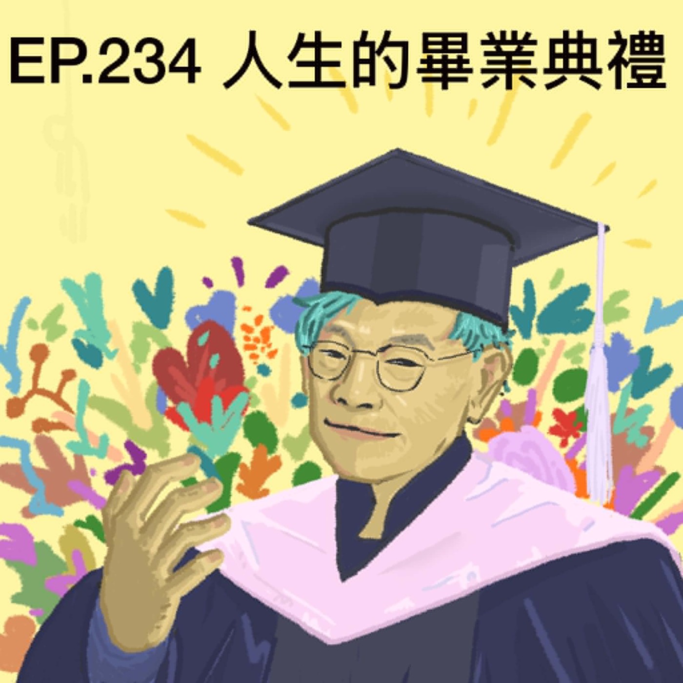 EP.234 人生的畢業典禮！ episode artwork