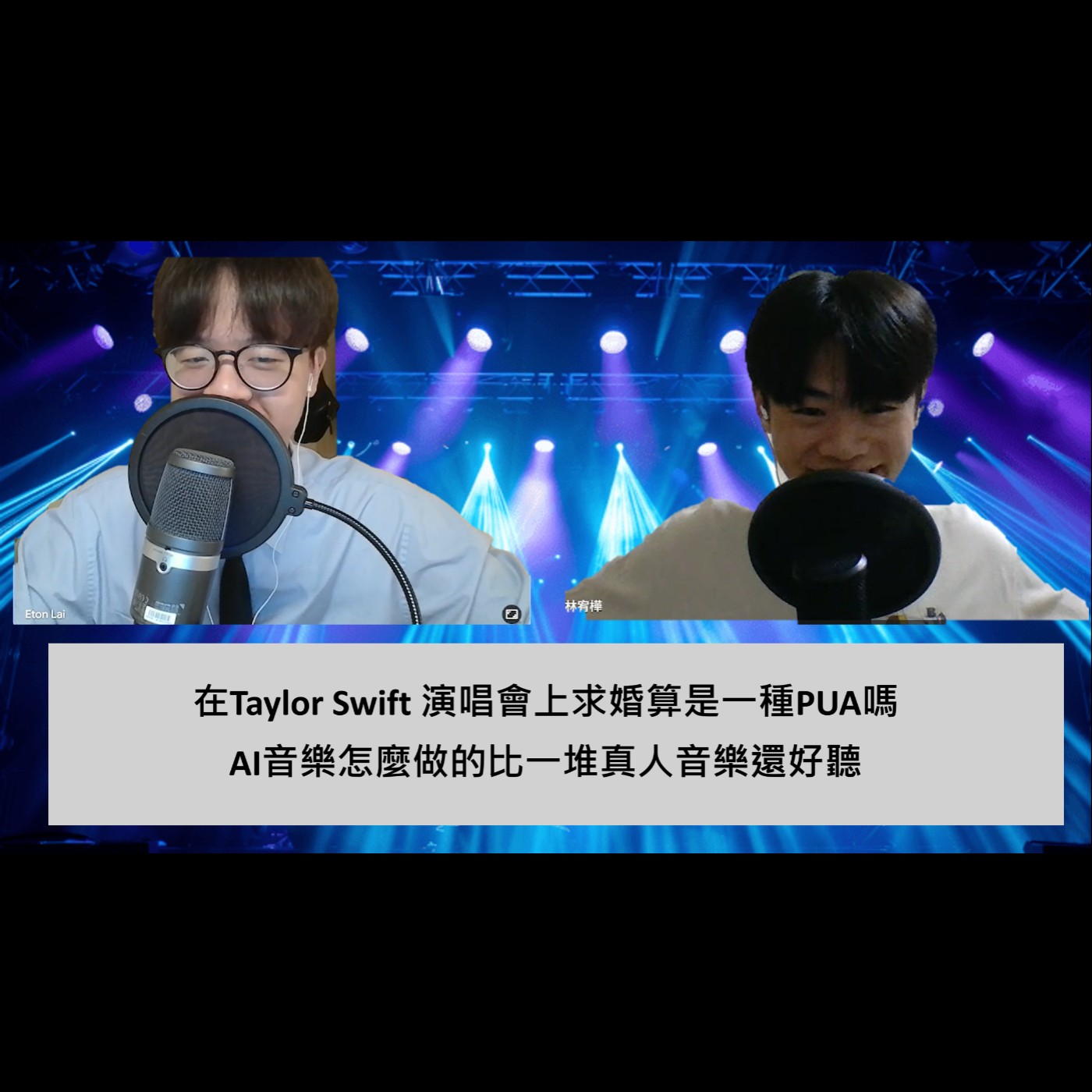 S3 EP6｜在 Taylor Swift 演唱會上求婚算是一種PUA嗎，AI音樂怎麼做的比一堆真人音樂還好聽 ft. 宥樺 episode artwork