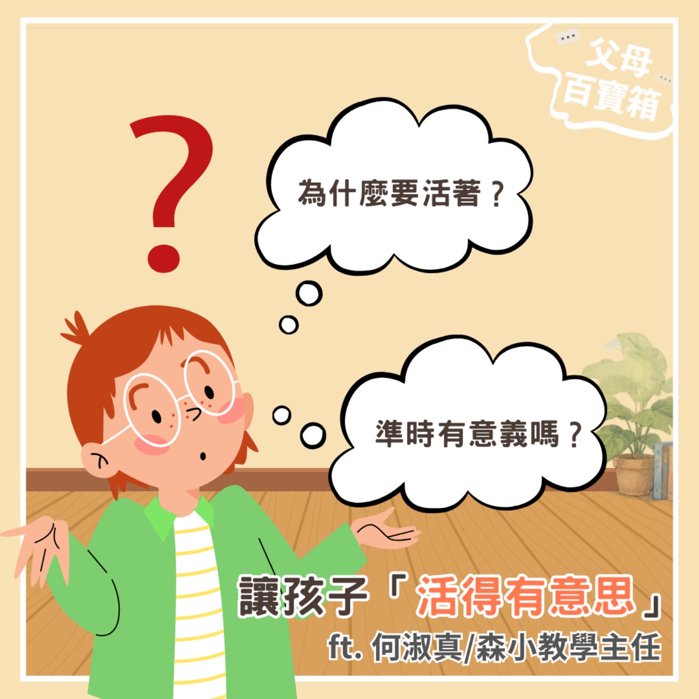 【父母百寶箱】讓孩子「活得有意思」