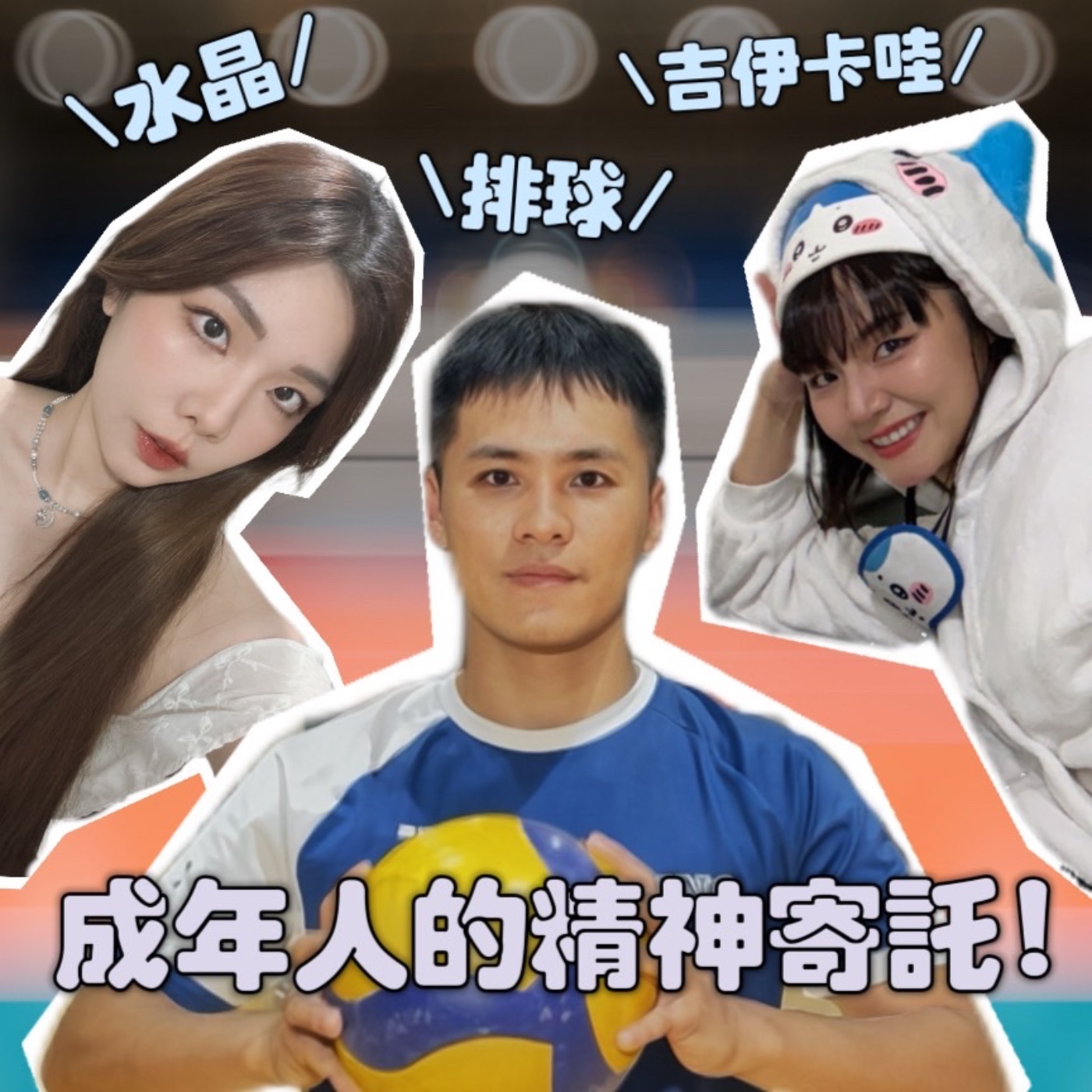 成年人的精神寄託！小宮愛吉伊卡哇成癡！【摩幻舞台 EP79】 episode artwork