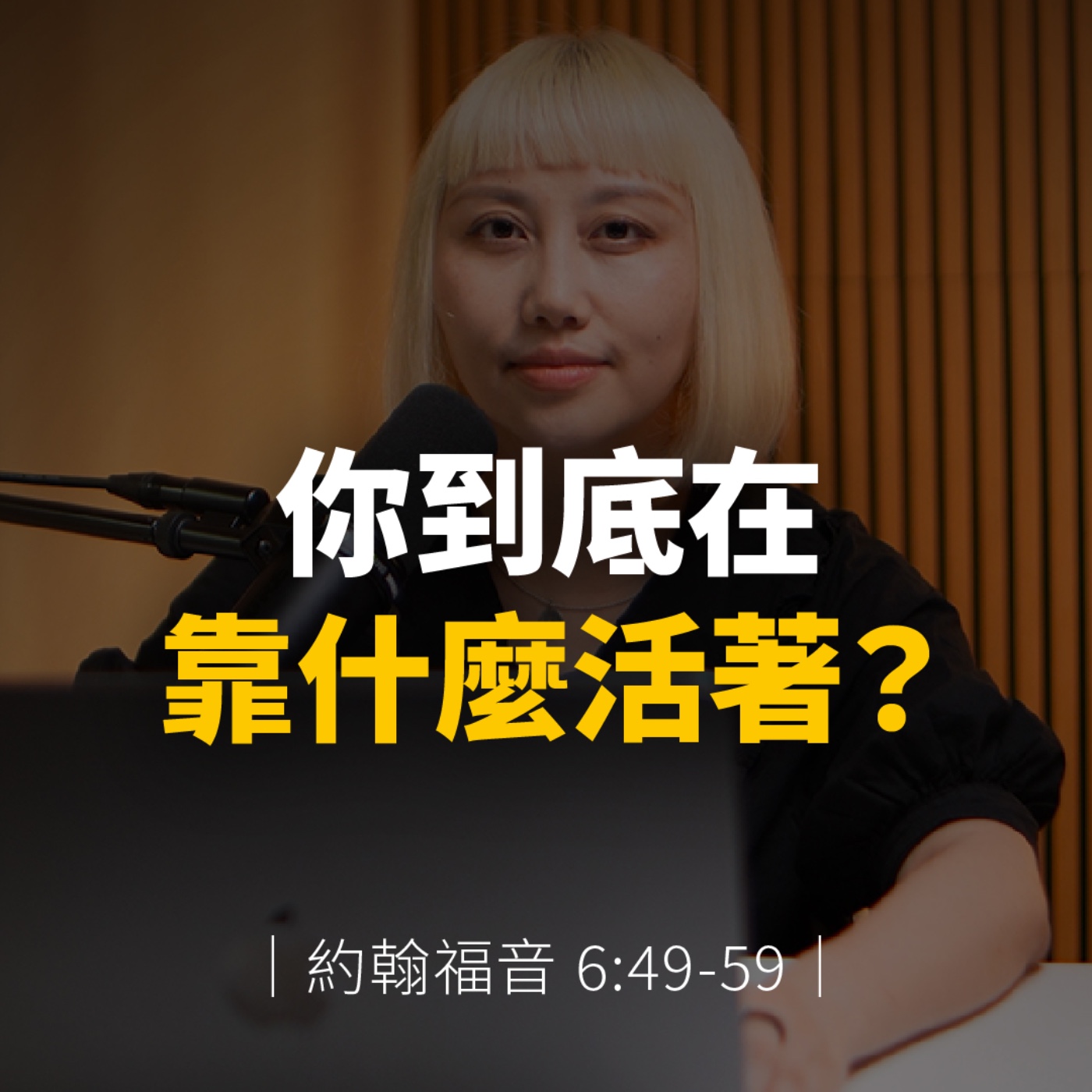 你到底在靠什麼活著？｜約翰福音6章49-59節 episode artwork