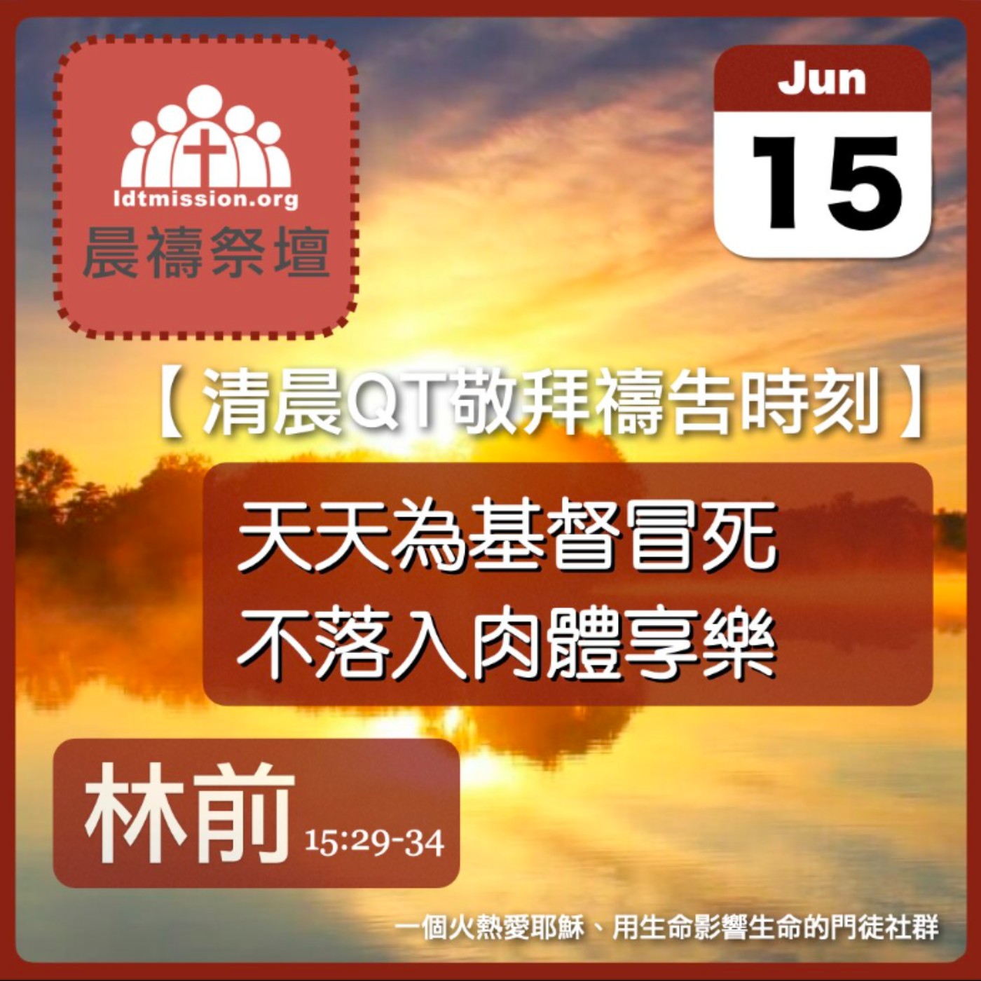 2026-06-15【清晨 QT 敬拜禱告時刻】天天為基督冒死不落入肉體享樂〔哥林多前書15:29-34 EP37〕