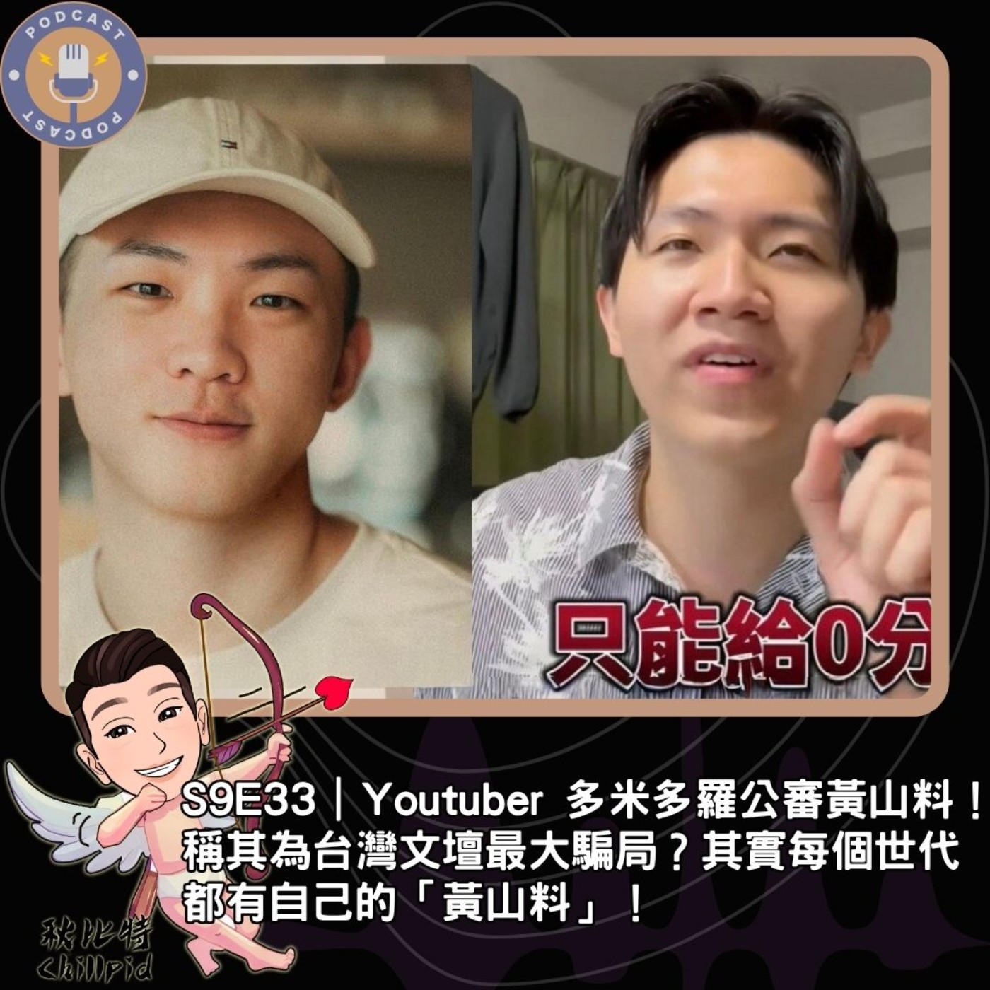 S9E33｜Youtuber 多米多羅公審黃山料！稱其為台灣文壇最大騙局？其實每個世代都有自己的「黃山料」！ episode artwork