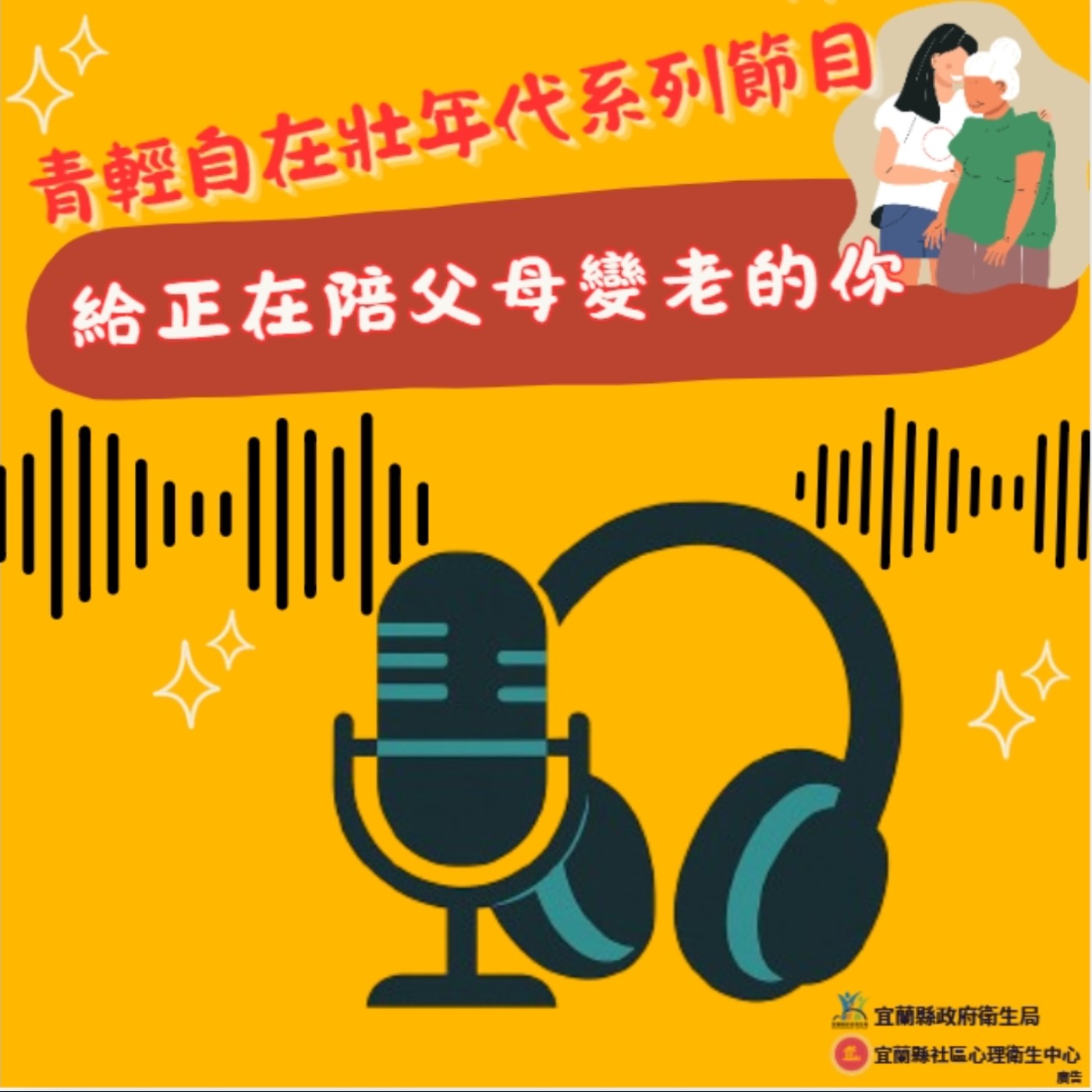 給正在陪父母變老的你：這份累，阿宜懂｜EP33 心理健康(青輕自在壯世代) episode artwork