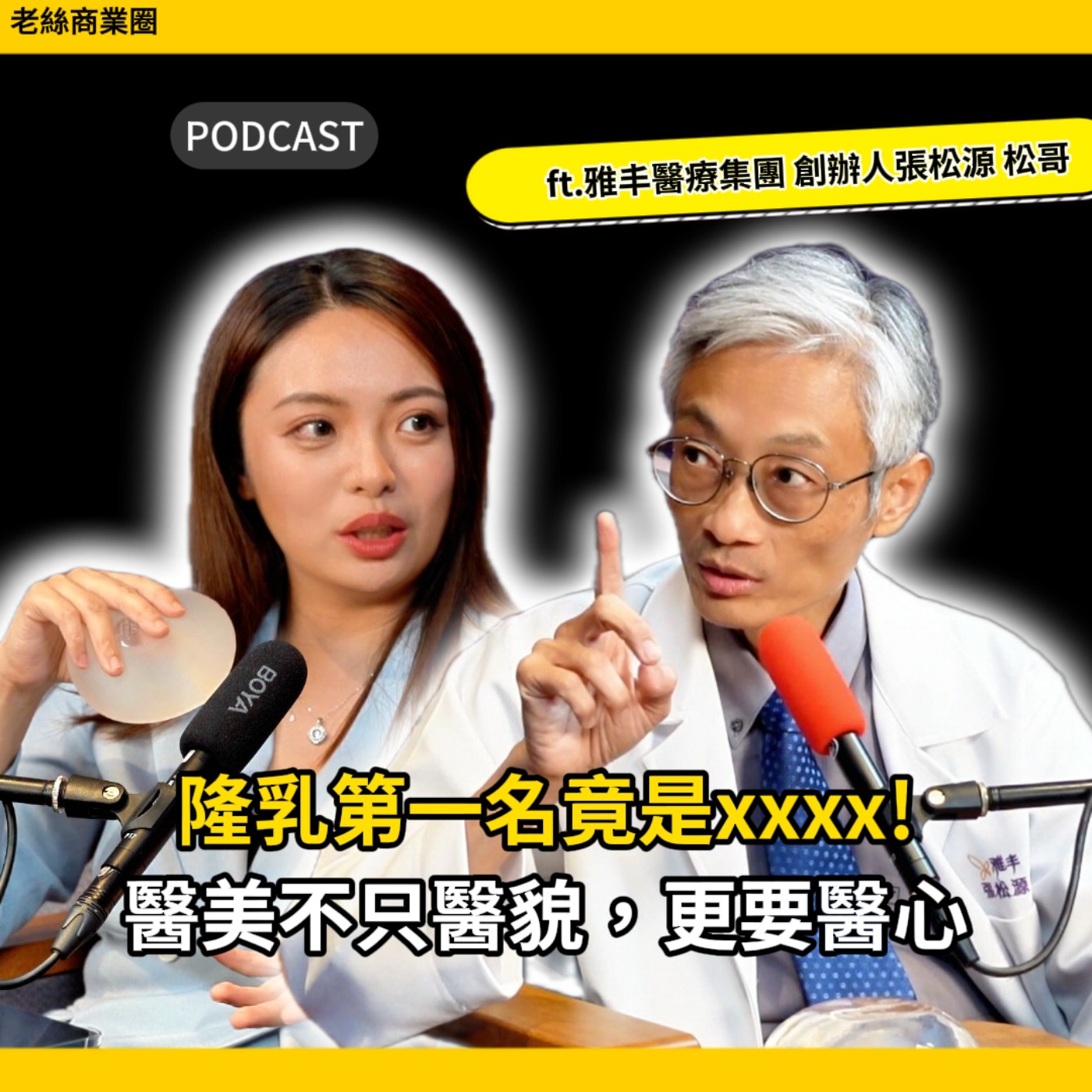 EP020｜隆乳客群第一名竟是xxxx！從單間診所到全台12家院所的「大健康」生態圈佈局！ft.雅丰醫療集團 創辦人張松源 松哥 episode artwork