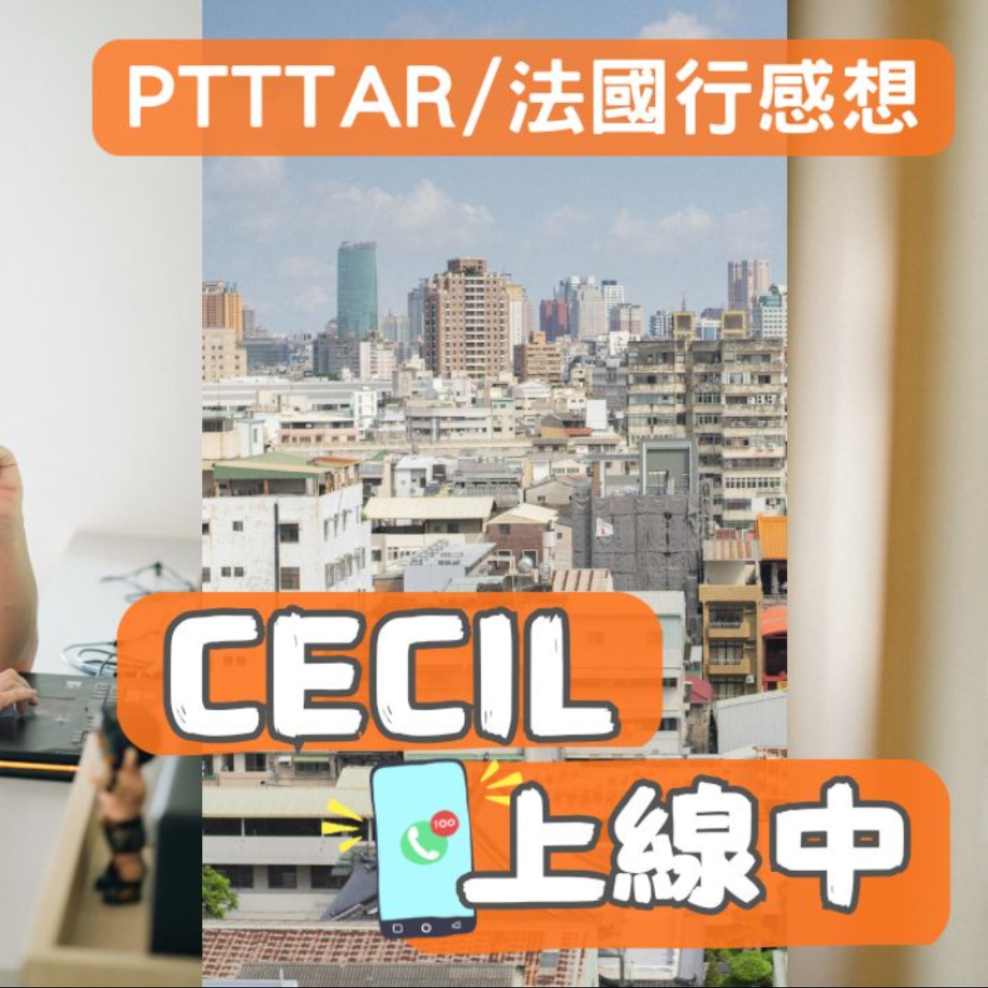 Cecil上線中