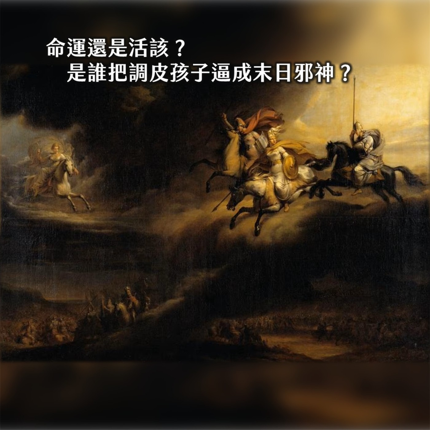 #256營養師輕食╳是冤還是惡？邪神洛基的扭曲之路，有點無恥的神話終章：諸神黃昏｜北歐神話04