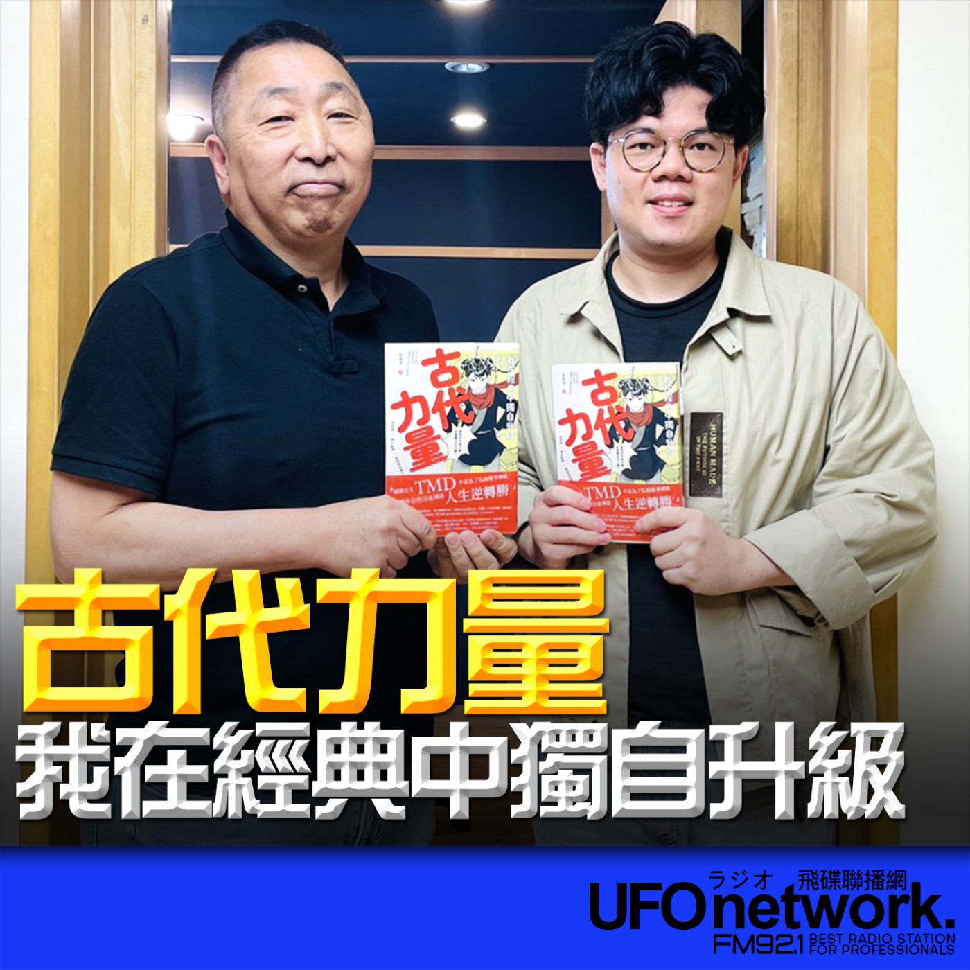 【古代力量：我在經典中獨自升級】專訪：曾暐傑｜2026.06.15《飛碟早餐 唐湘龍時間》 episode artwork