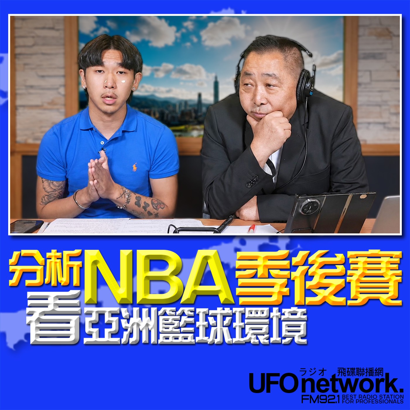  【分析NBA季後賽看亞洲籃球環境！】專訪Jean｜2026.06.15《飛碟早餐 唐湘龍時間》 episode artwork