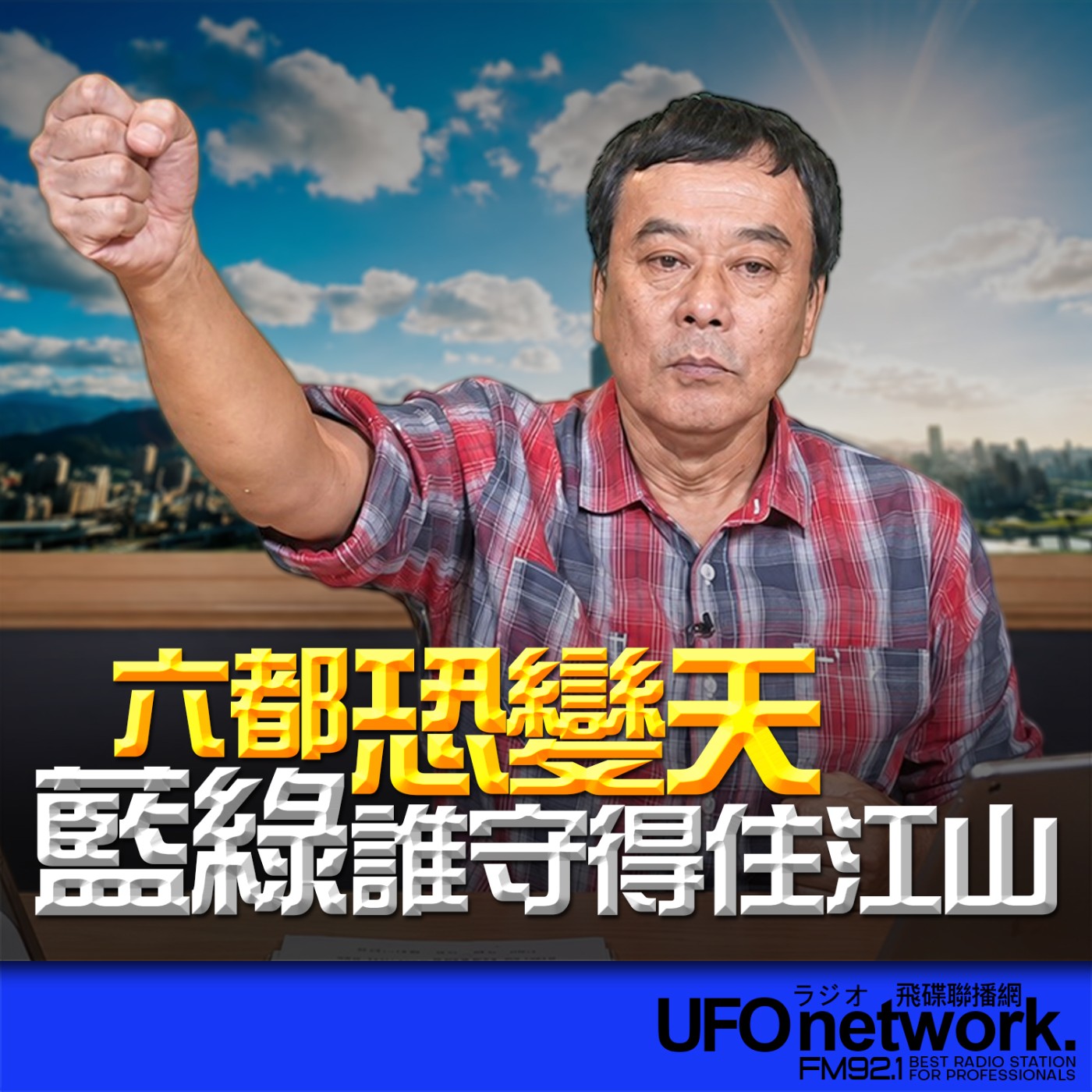【六都恐變天！藍綠誰守得住江山？】2026.06.15《飛碟午餐 董智森時間》 episode artwork