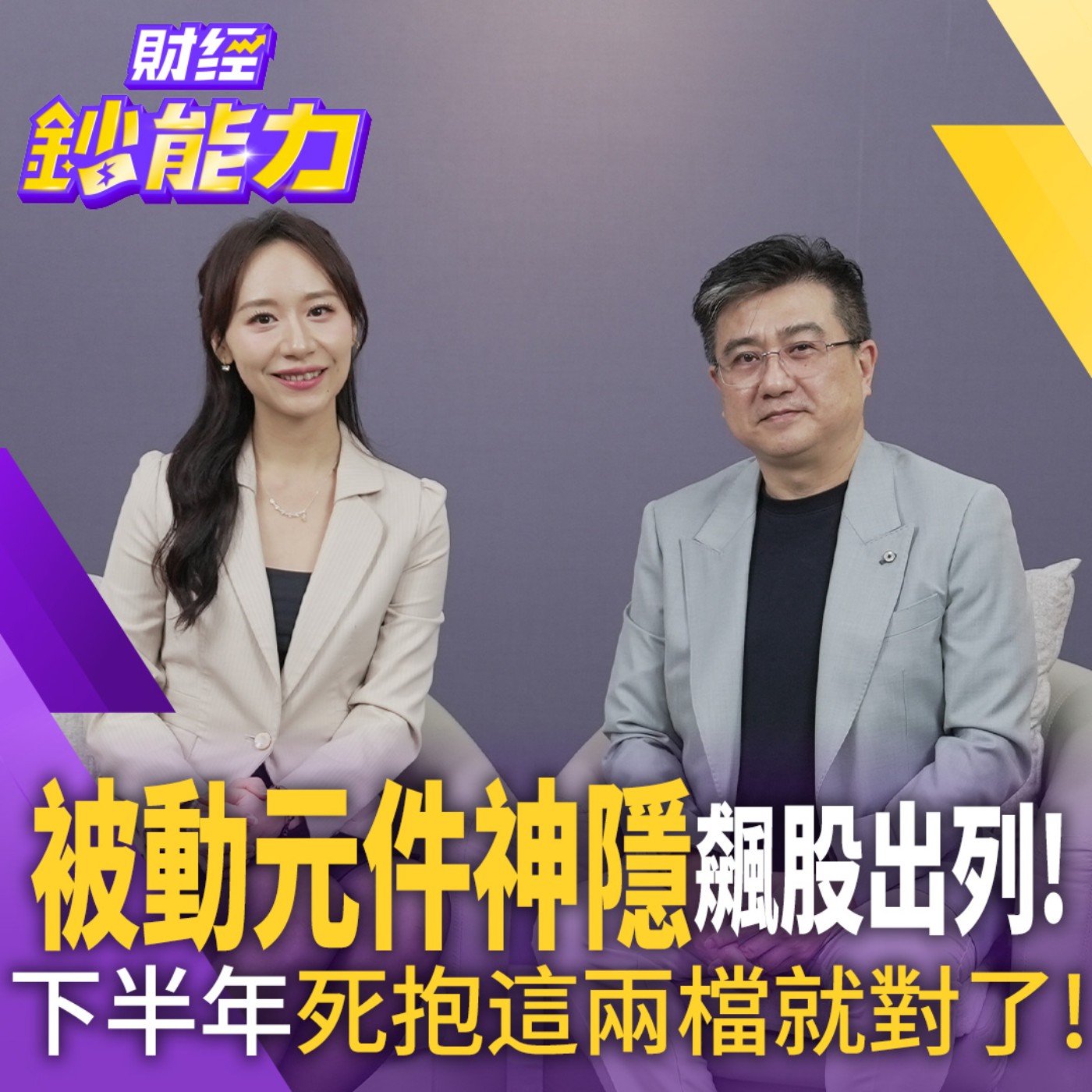 【財經鈔能力】被動元件神隱飆股出列！下半年死抱這兩檔就對了！ episode artwork