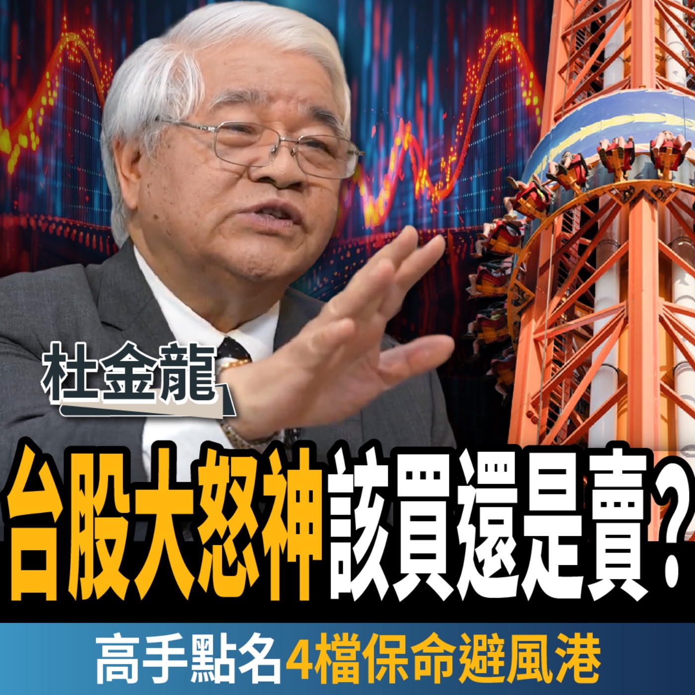 【下班經濟學_股票】台股大怒神該買還是賣？高手點名「4檔保命避風港」：大盤震盪逆勢賺！ft. 杜金龍