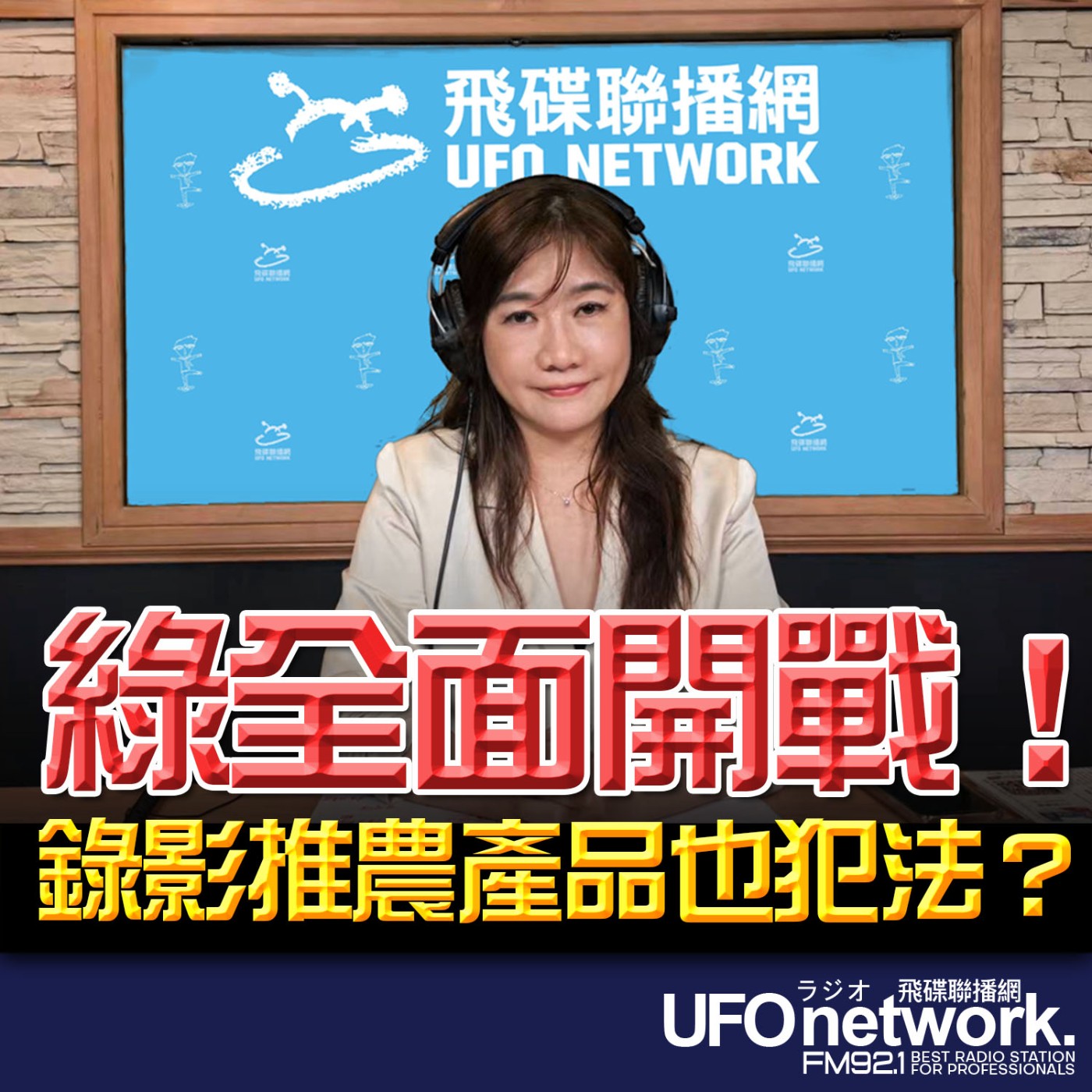 【綠全面開戰！錄影推農產品也犯法？】2026.06.15《飛碟晚餐 王淺秋時間》 episode artwork