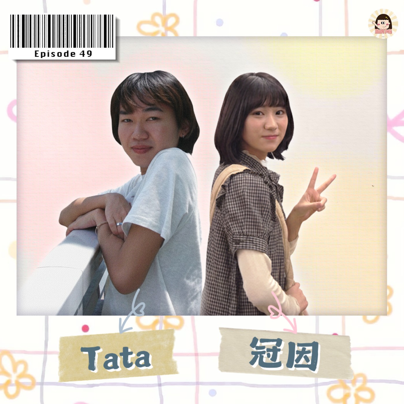 EP49|大學知多少:隱藏在校園裡的誇誇文化 ft.Tata、冠因 episode artwork