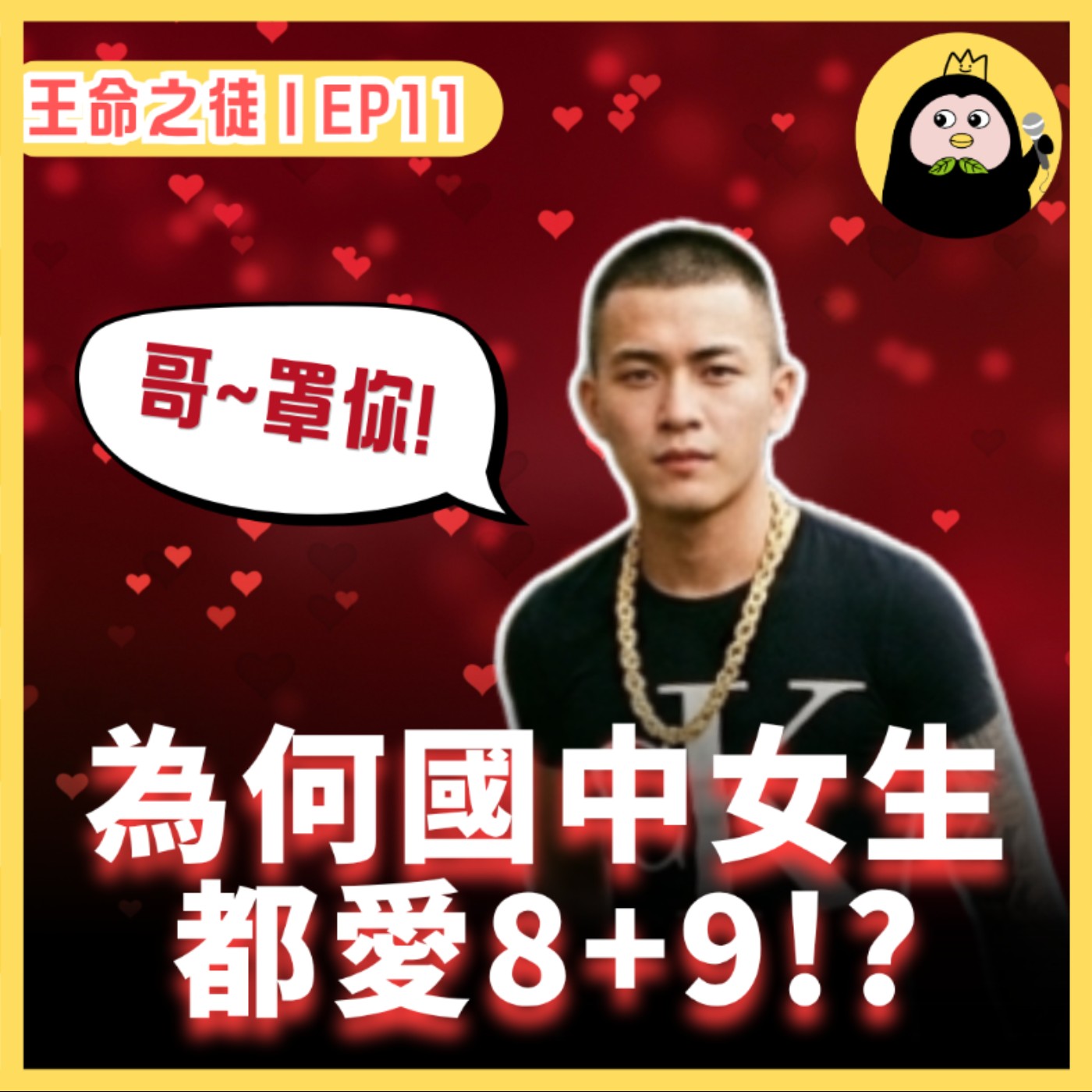 EP11｜【那些年，我們一起愛的8+9(上)】為何國中女生都愛8+9💘? episode artwork