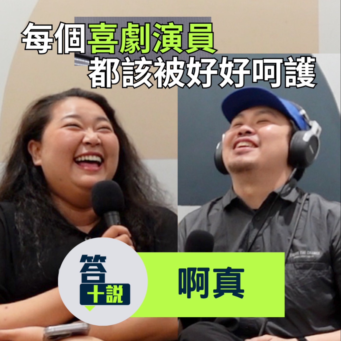 EP203|答十說|卡米地的廚房由我來守護!每個喜劇演員都該被好好呵護/啊真 episode artwork