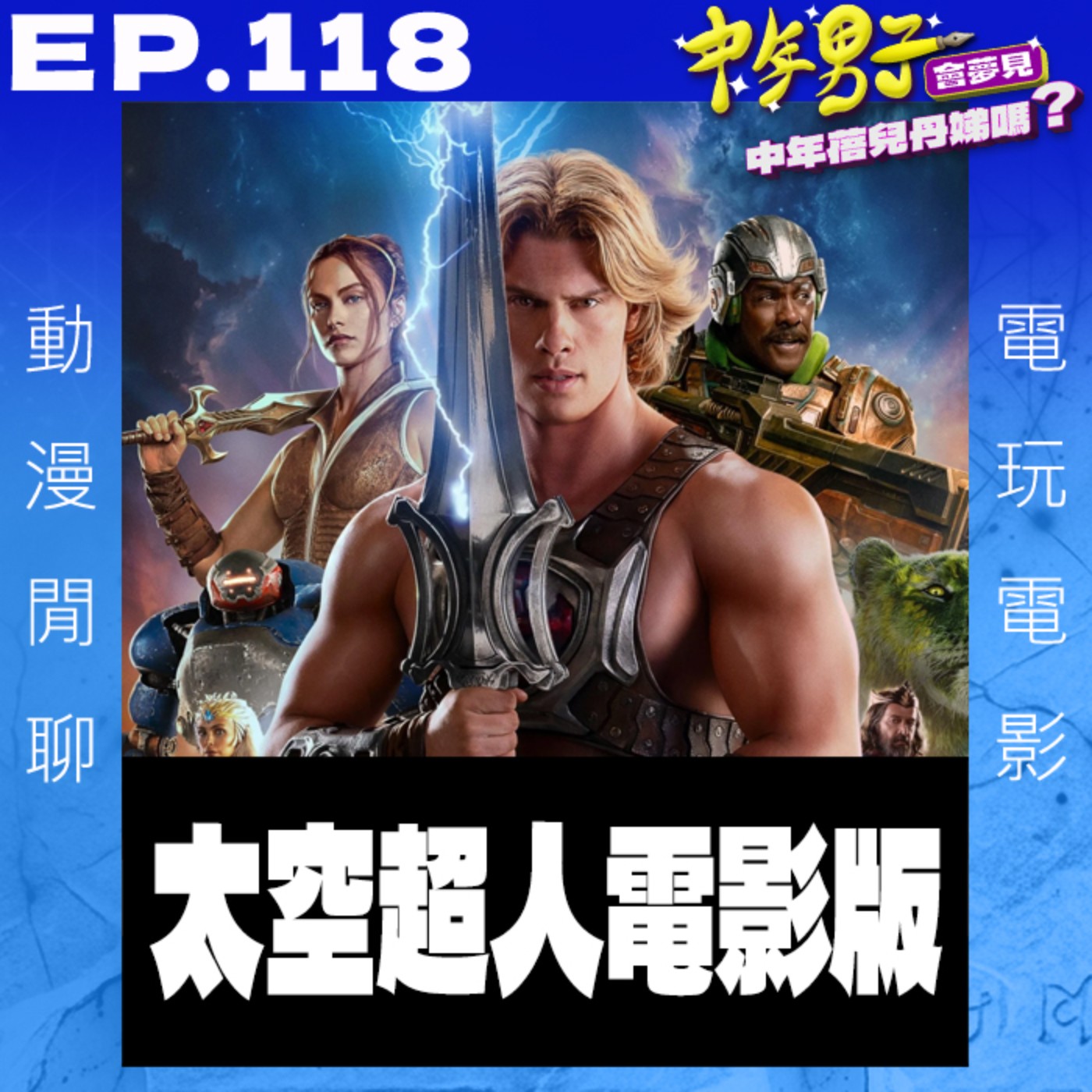 EP.118 太空超人 episode artwork