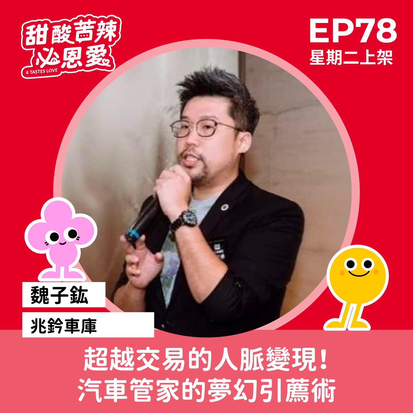 EP78【超越交易的人脈變現！汽車管家的夢幻引薦術】 episode artwork