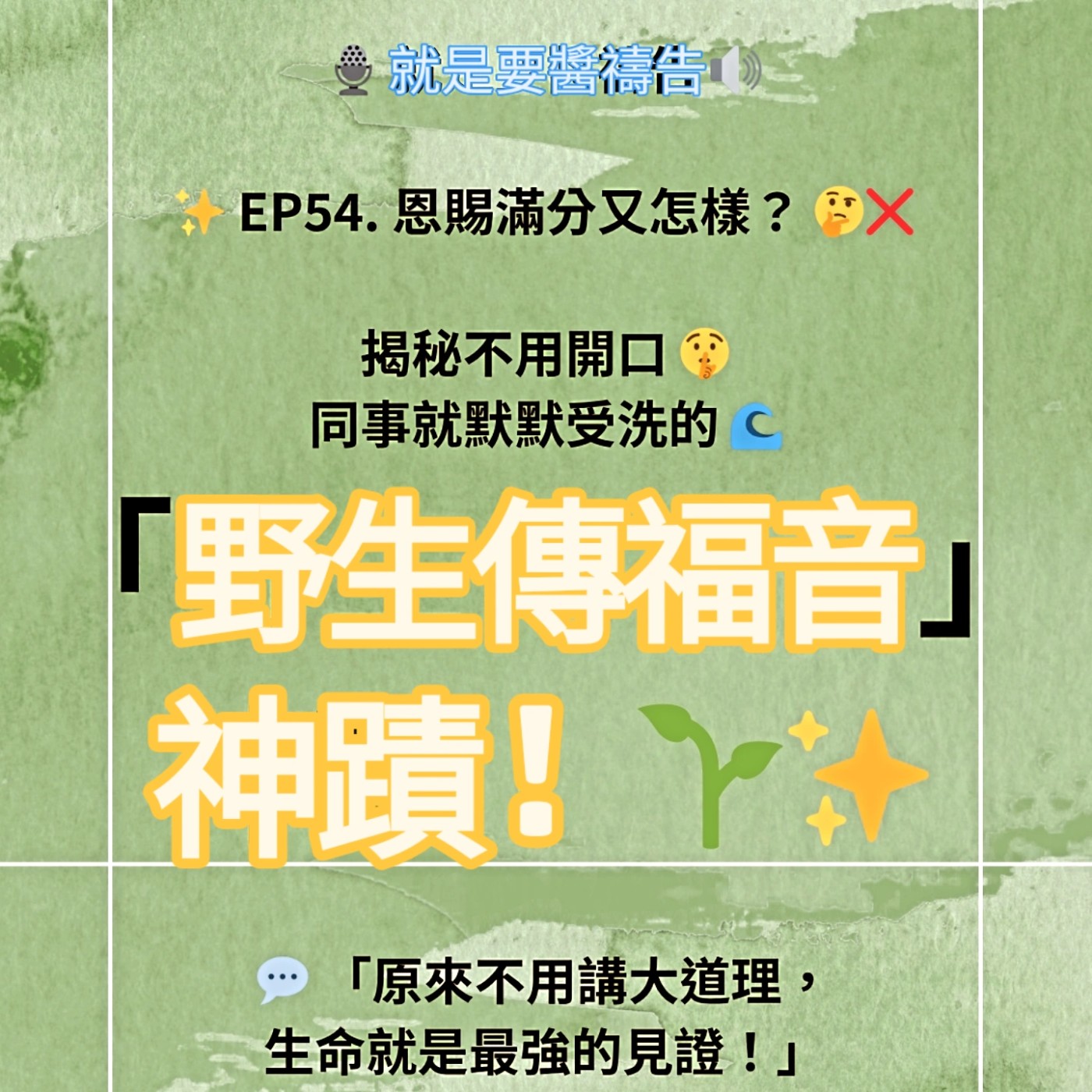 EP54.恩賜滿分又怎樣？揭秘不用開口，同事就默默受洗的「野生傳福音」神蹟！ episode artwork