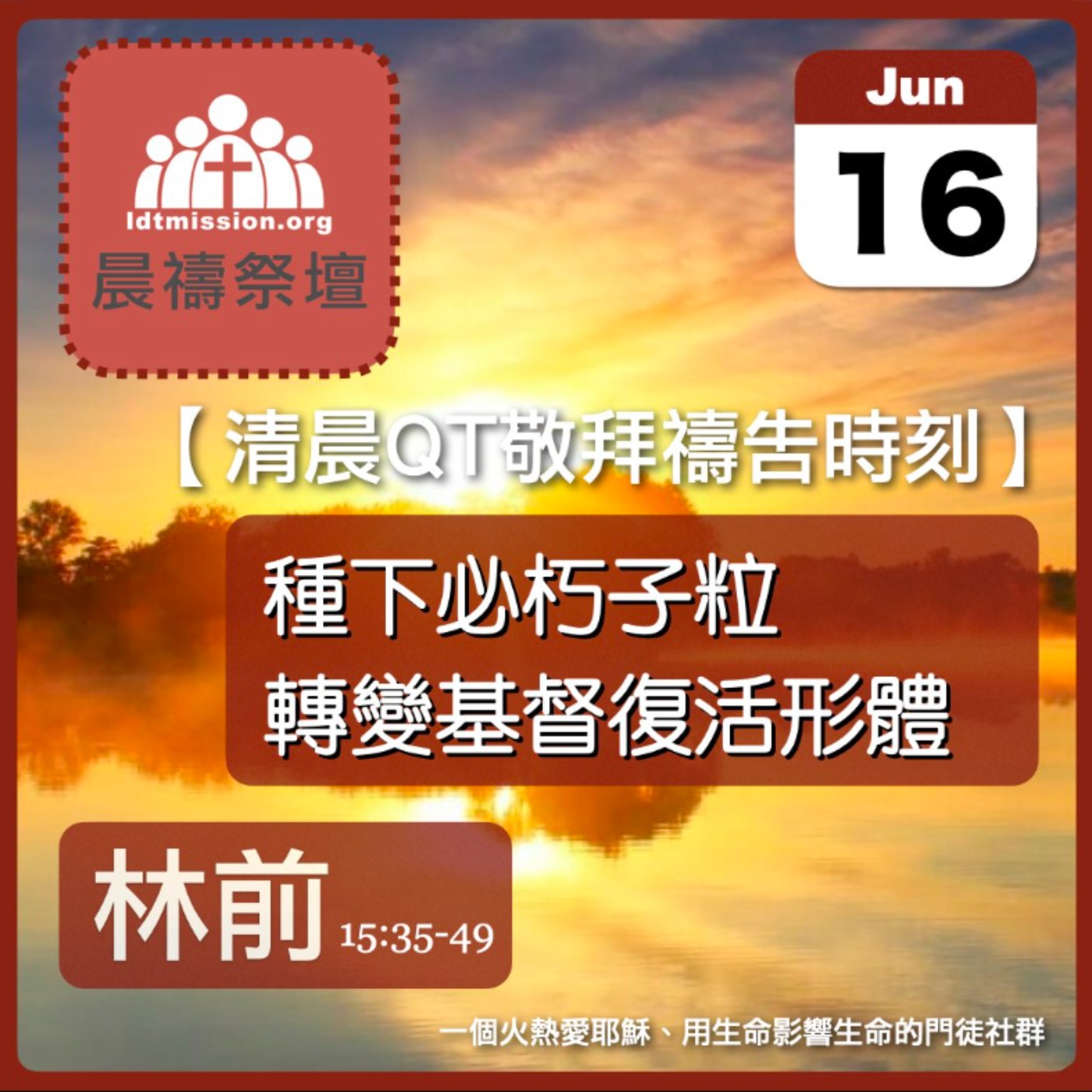 2026-06-16【清晨 QT 敬拜禱告時刻】種下必朽子粒轉變基督復活形體〔哥林多前書15:35-49 EP38〕