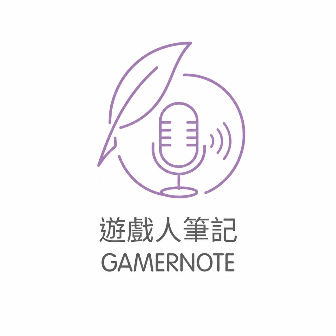 遊戲人筆記 podcast artwork